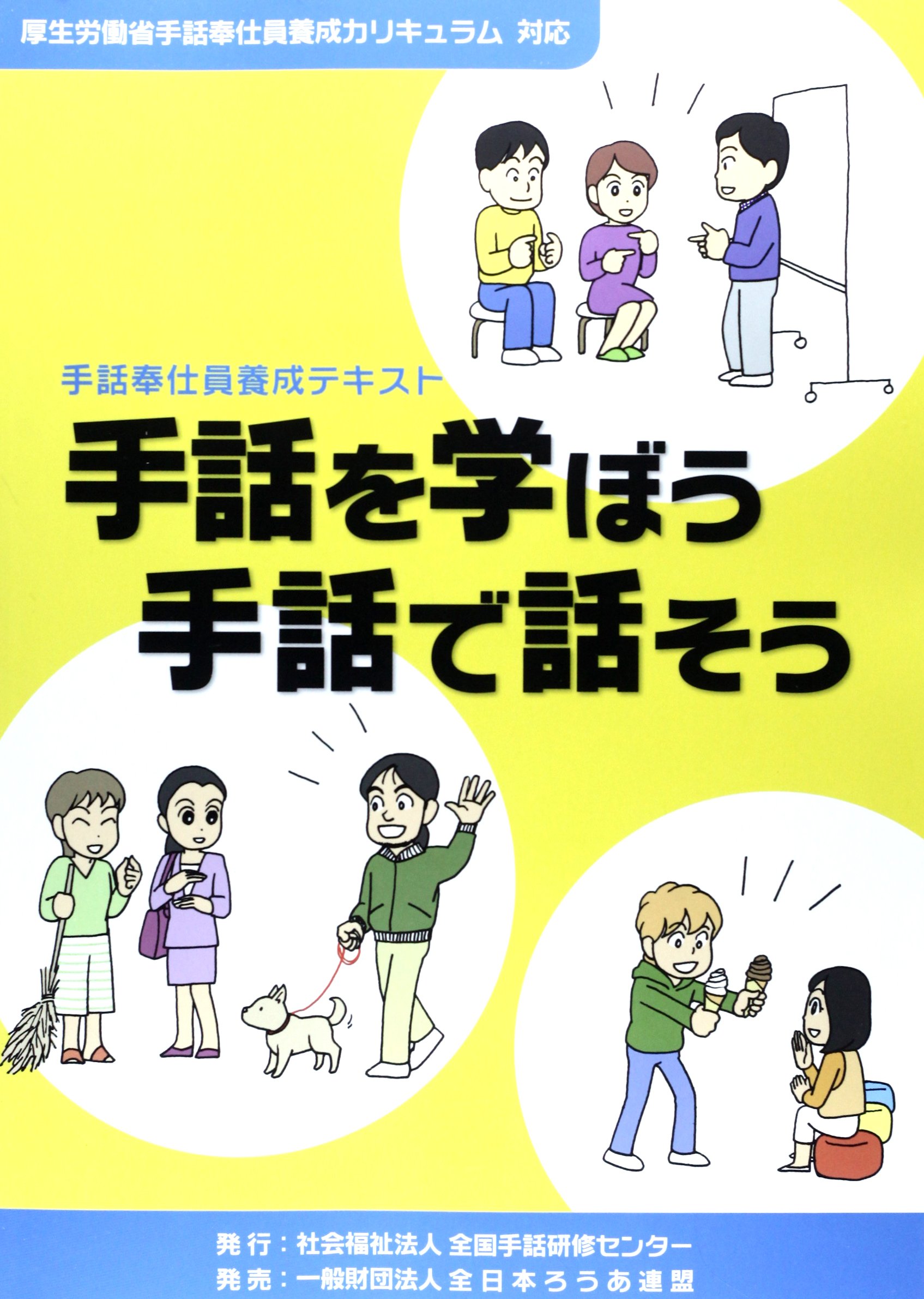 Amazon.co.jp: 手話を学ぼう手話で話そう: 手話奉仕員養成テキスト : 本