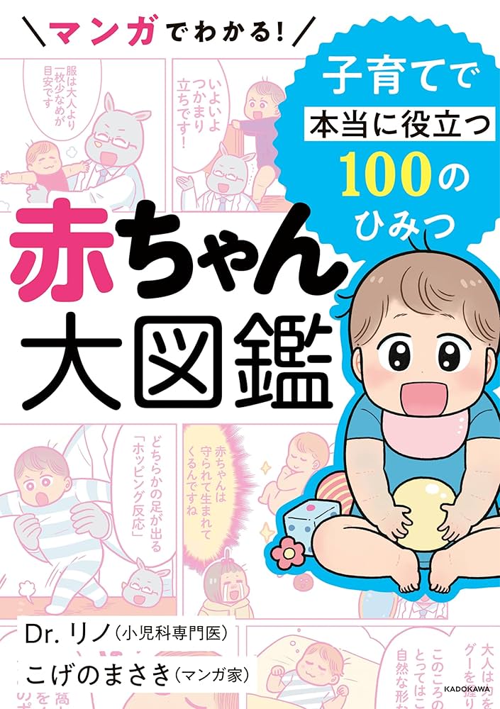 Amazon.co.jp: マンガでわかる！ 赤ちゃん大図鑑 子育てで本当に役立つ