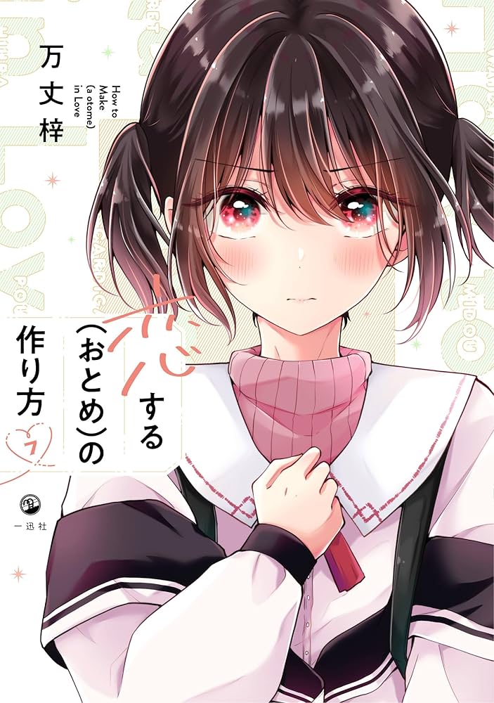 Amazon.co.jp: 恋する（おとめ）の作り方 (7) (comic POOL) : 万丈 梓