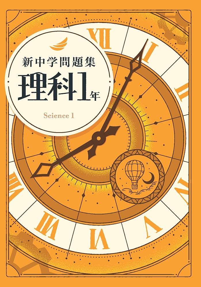 新中学問題集 理科 中1 標準編 【オリジナルボールペン付き】 Progress