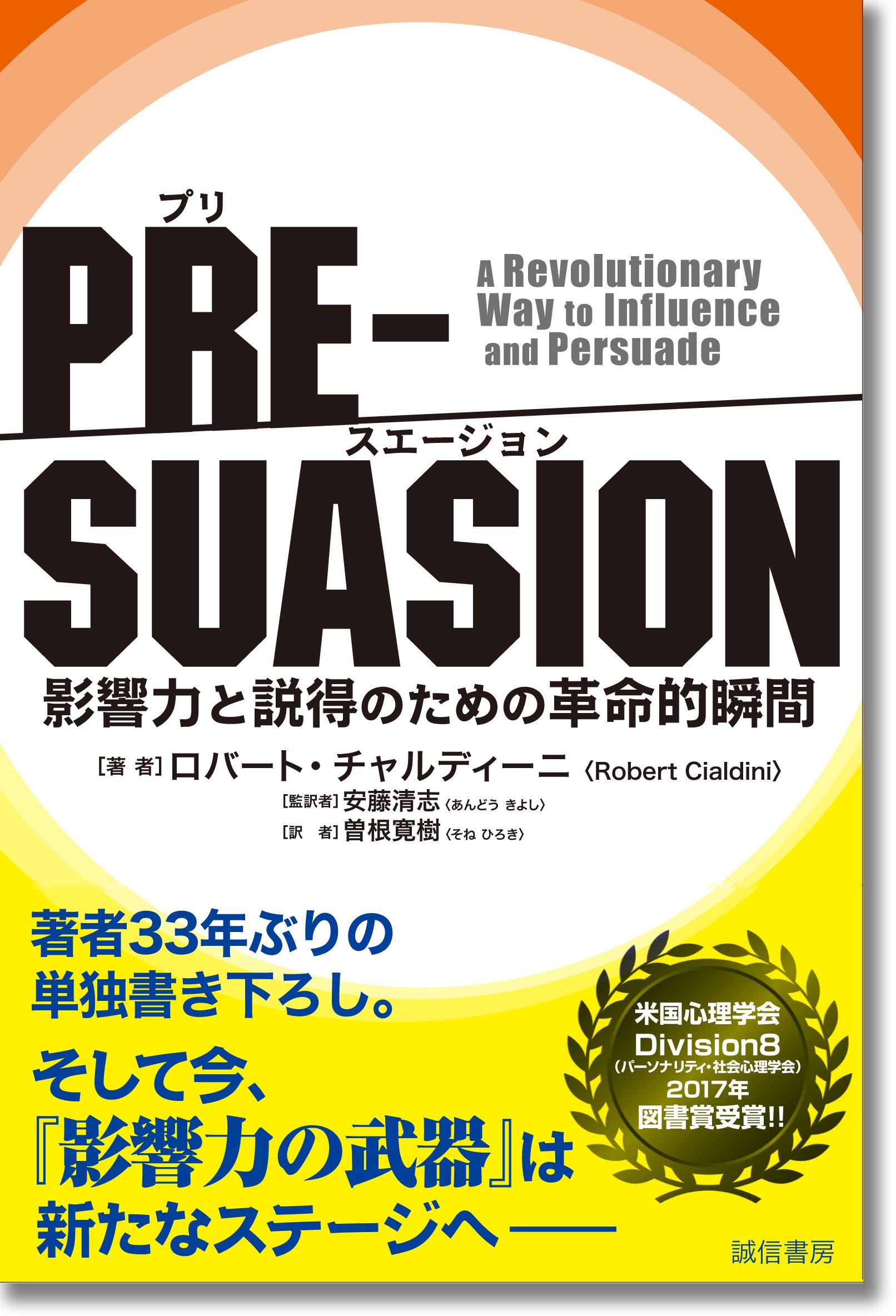 PRE-SUASION :影響力と説得のための革命的瞬間 | ロバート