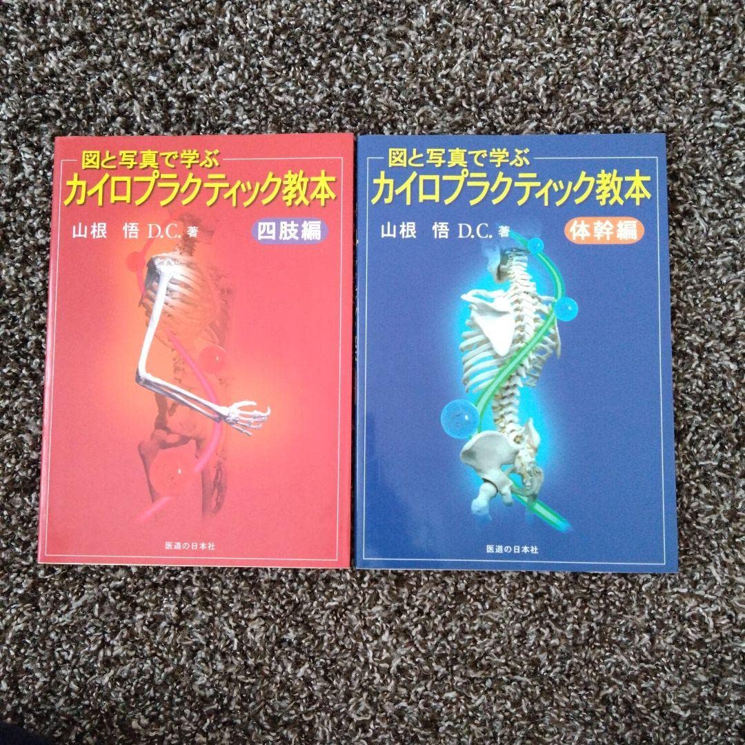 図と写真で学ぶ カイロプラクティック教本 体幹編四肢編 2冊セット