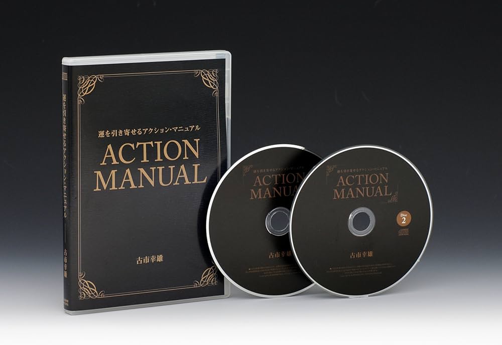 Amazon.co.jp: 運を引き寄せるアクション・マニュアルCD : 古市幸雄: 本