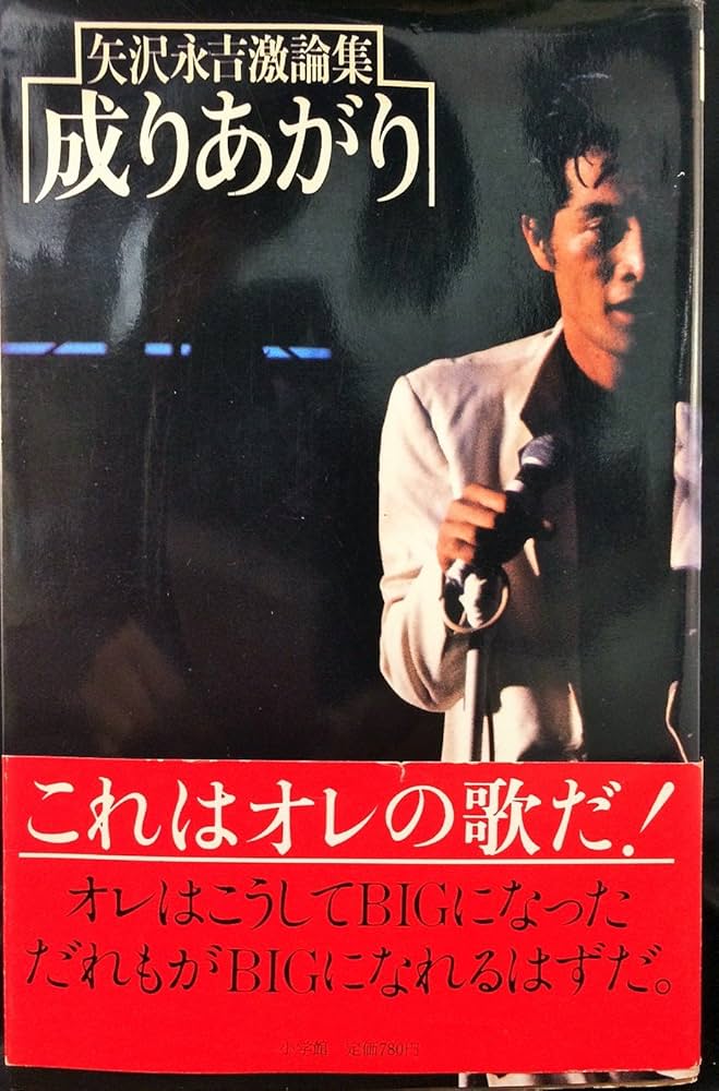成りあがり―矢沢永吉激論集 (1978年) |本 | 通販 | Amazon