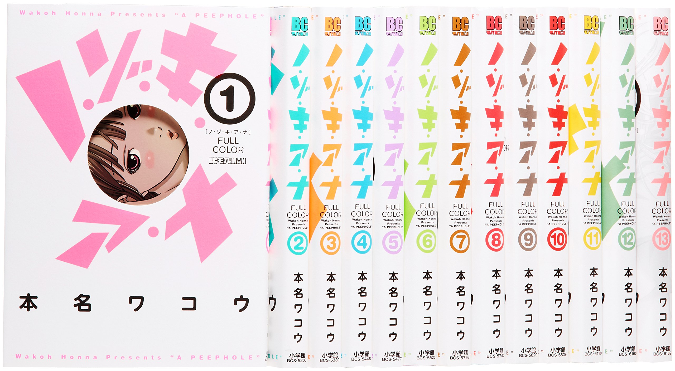 Amazon.co.jp: ノ・ゾ・キ・ア・ナ フルカラー コミック 全13巻完結