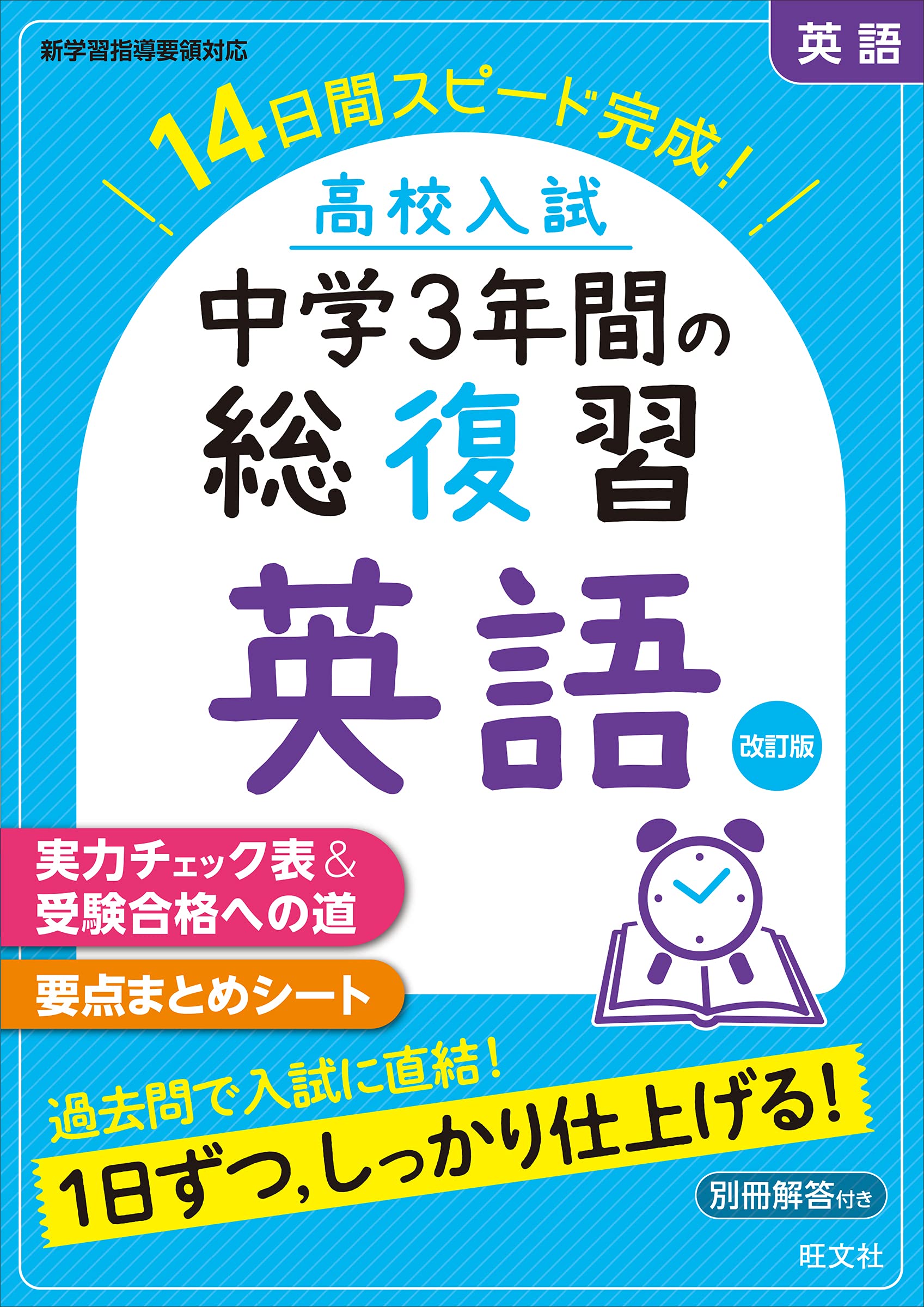 高校入試 中学3年間の総復習 英語 改訂版 | 旺文社 |本 | 通販 | Amazon