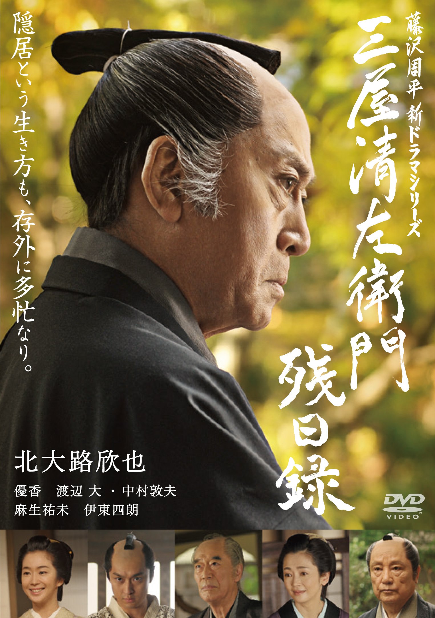 Amazon.co.jp: 三屋清左衛門残日録 [DVD] : 北大路欣也, 藤沢周平
