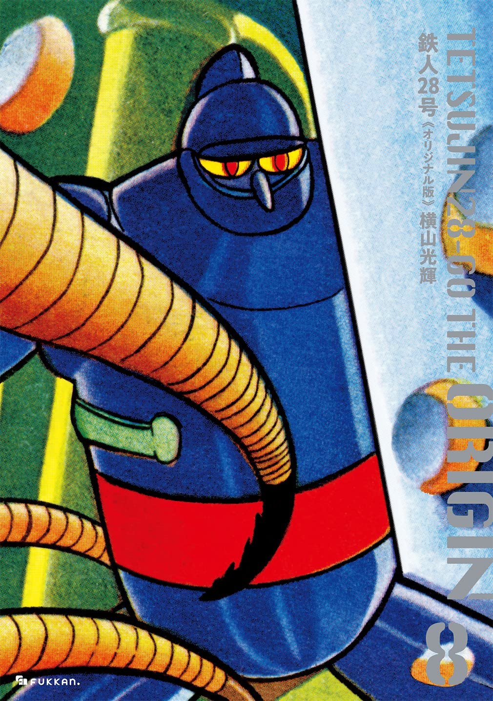 Amazon.co.jp: 鉄人28号《オリジナル版》 8 : 横山 光輝: Japanese Books