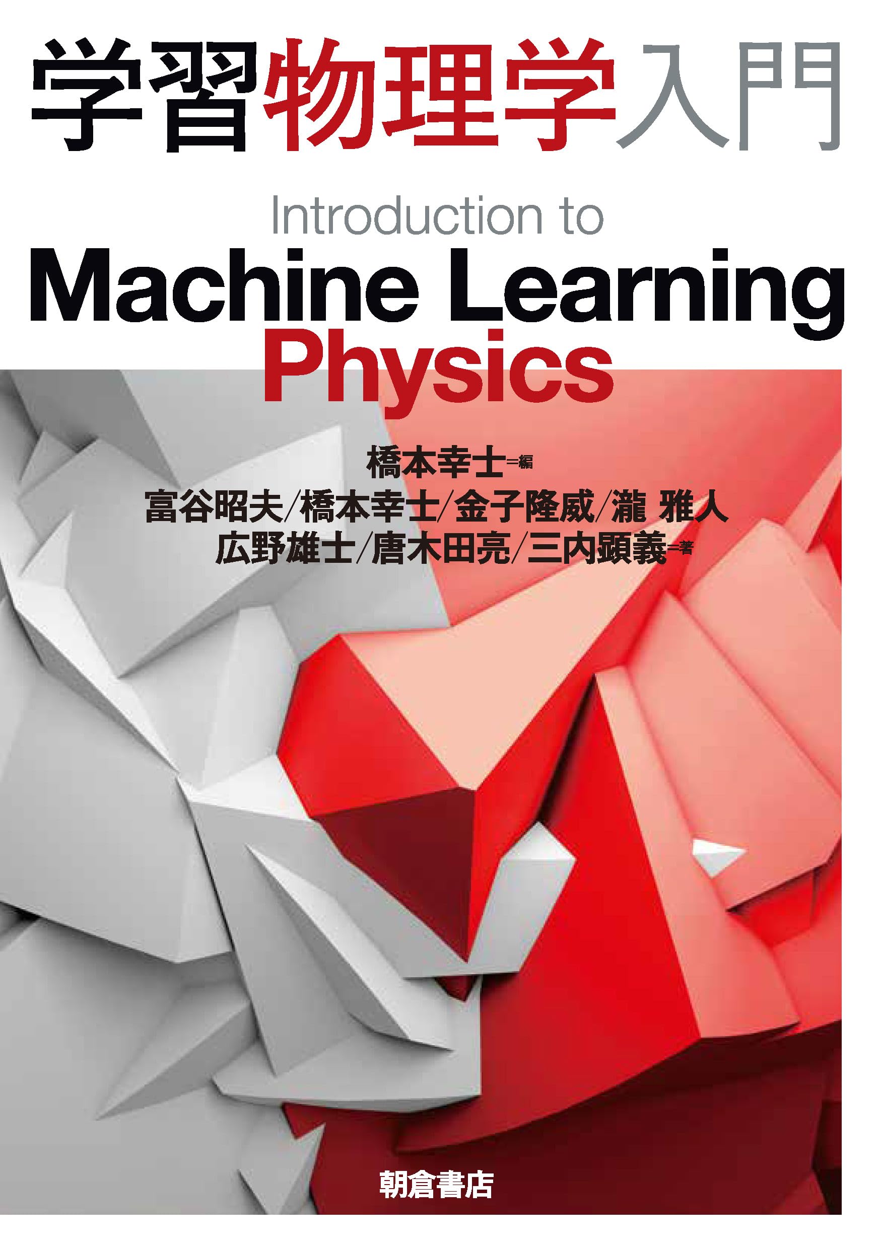 学習物理学入門 | 橋本 幸士 |本 | 通販 | Amazon