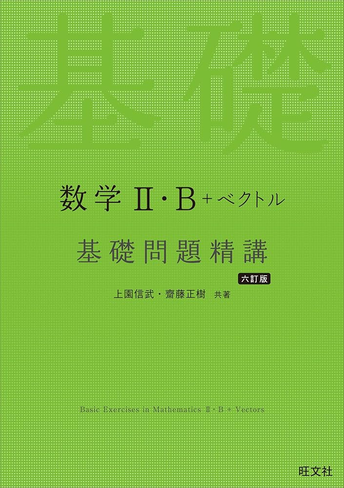 数学Ⅱ・B＋ベクトル 基礎問題精講 六訂版 | 上園信武,齋藤正樹 |本