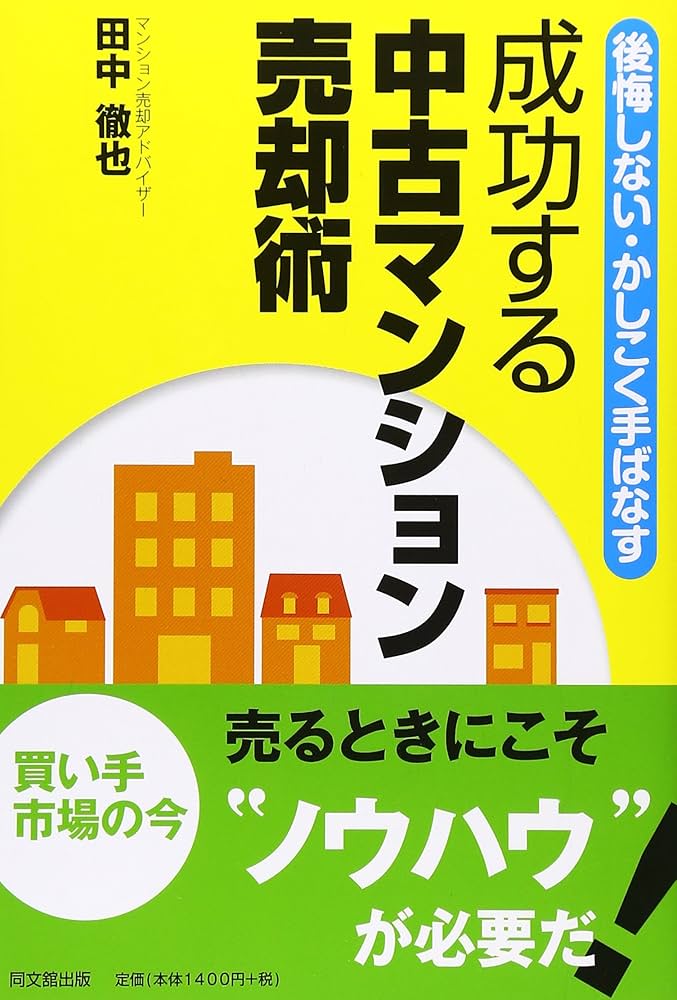 後悔しない・かしこく手ばなす 成功する中古マンション売却術 (DO