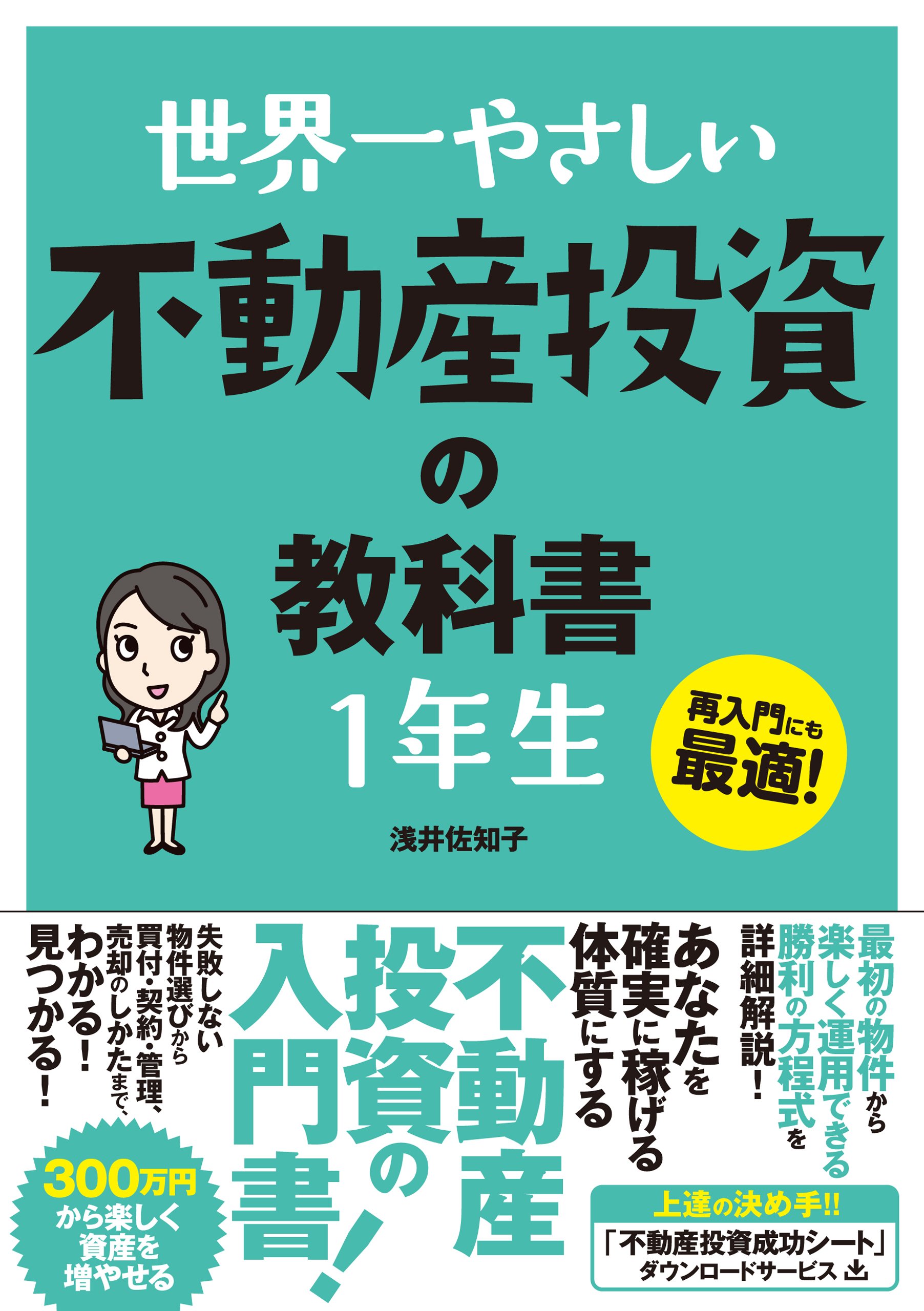 Amazon.co.jp: 世界一やさしい 不動産投資の教科書 1年生 : 浅井