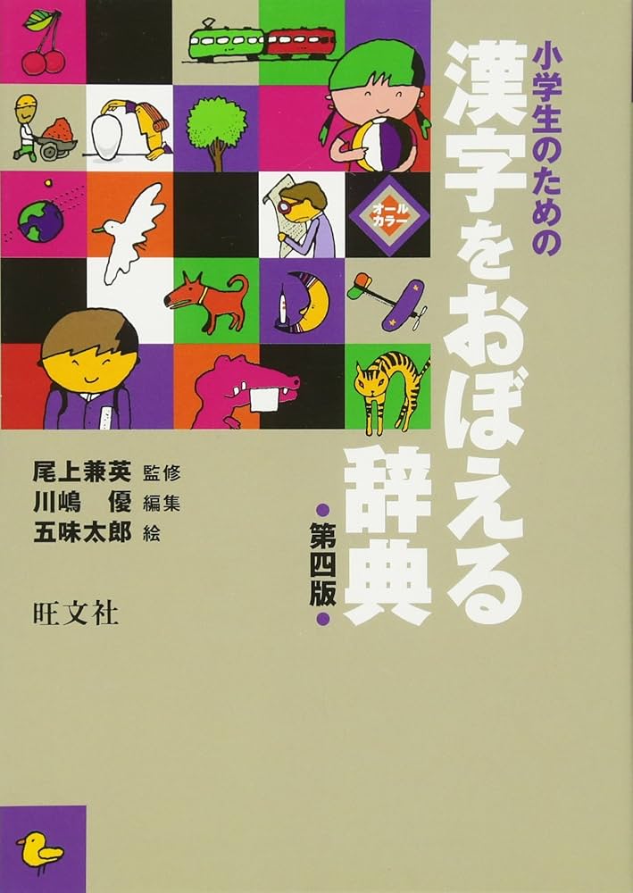 Amazon.co.jp: 小学生のための漢字をおぼえる辞典 : 尾上 兼英, 川嶋