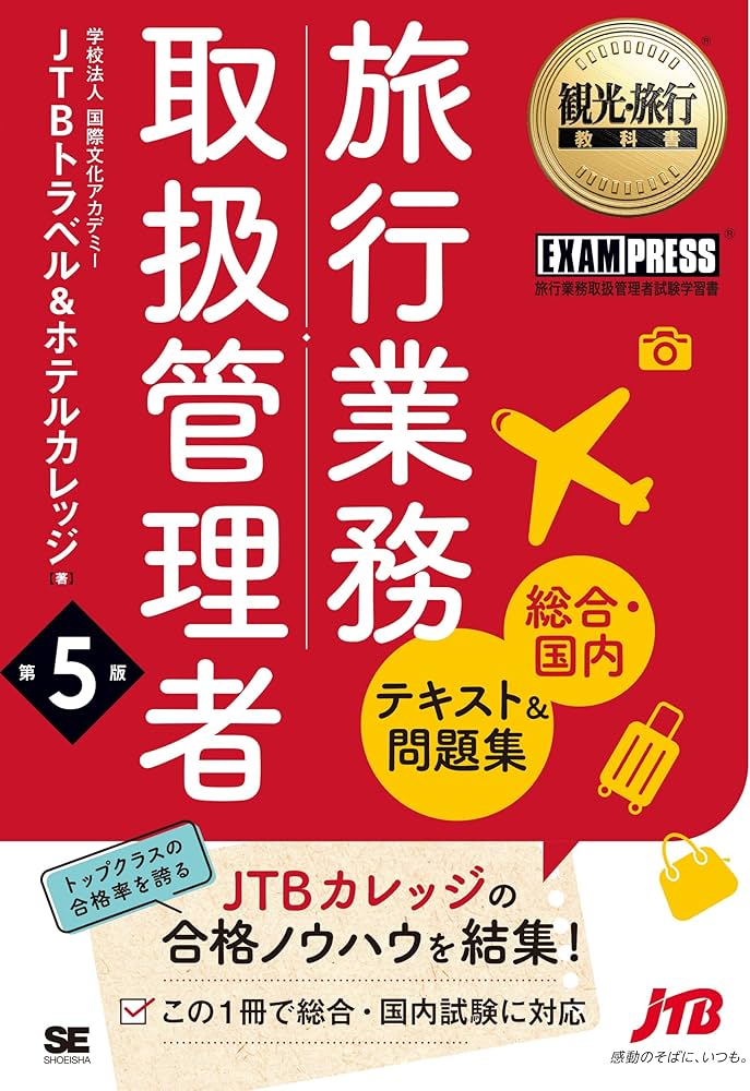 Amazon.co.jp: 観光・旅行教科書 旅行業務取扱管理者【総合・国内