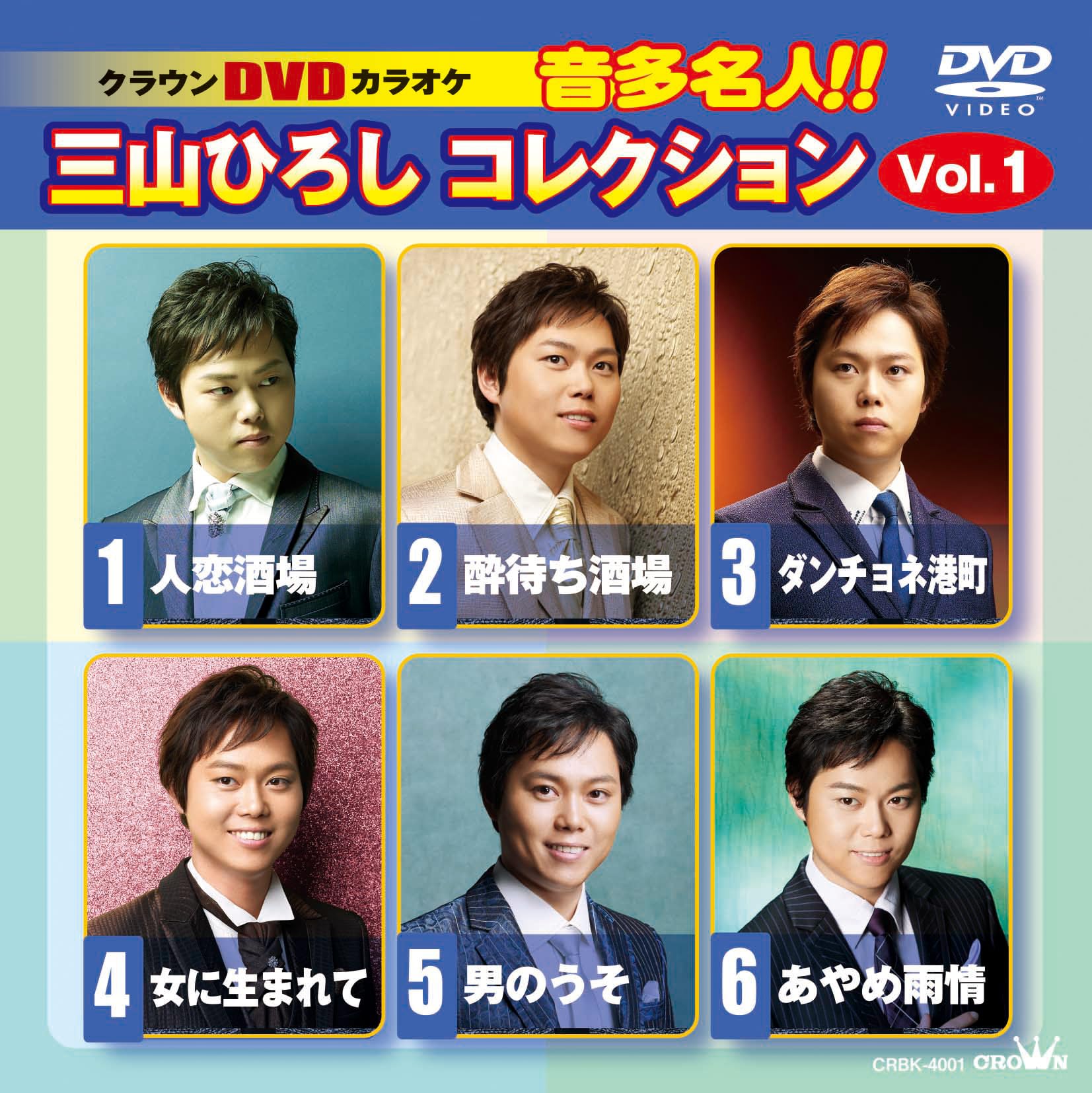 Amazon.co.jp: DVDカラオケ 音多名人！！三山ひろしコレクションVol.1