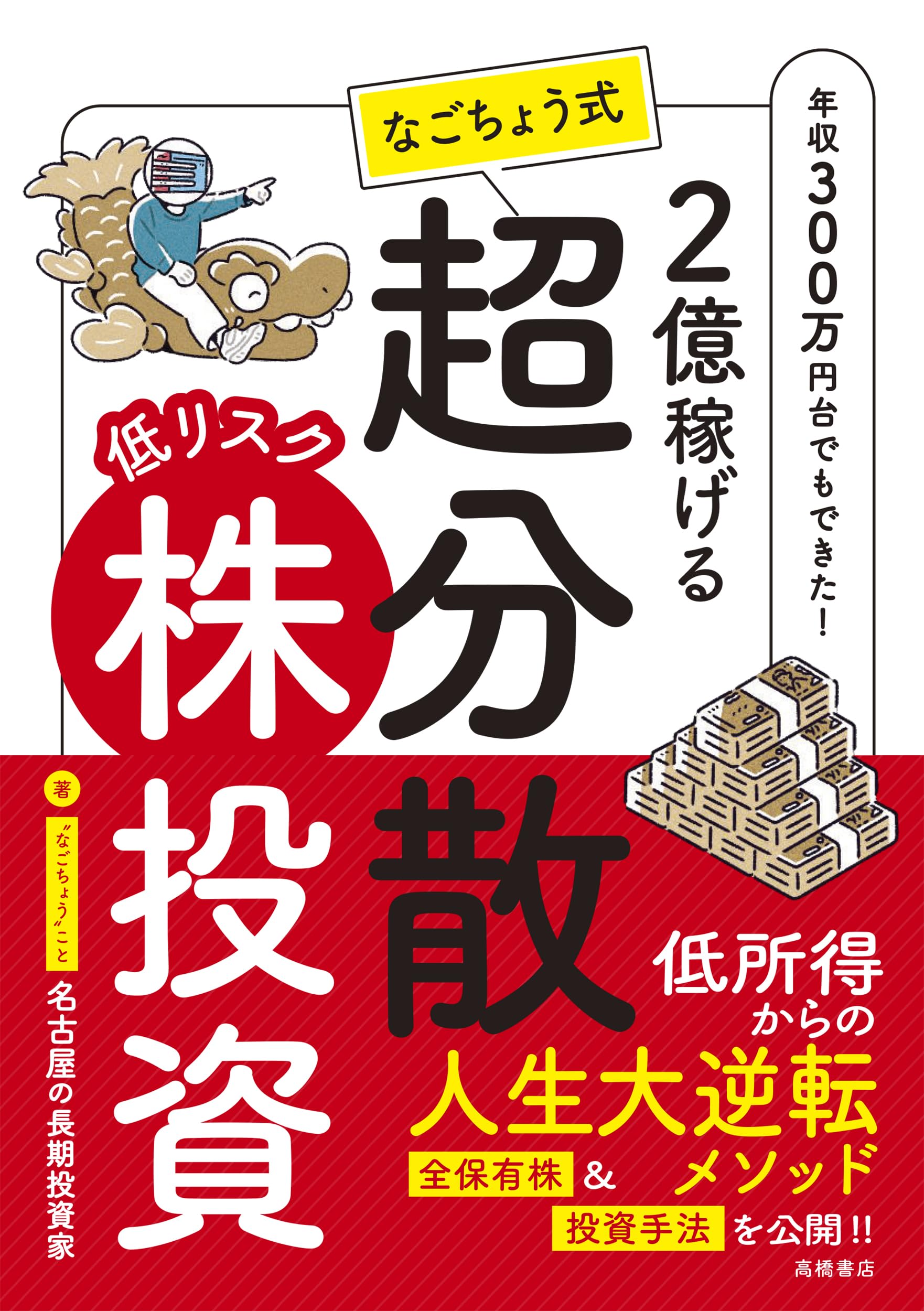 またまた重版決定！】2億稼げる なごちょう式 低リスク超分散株投資