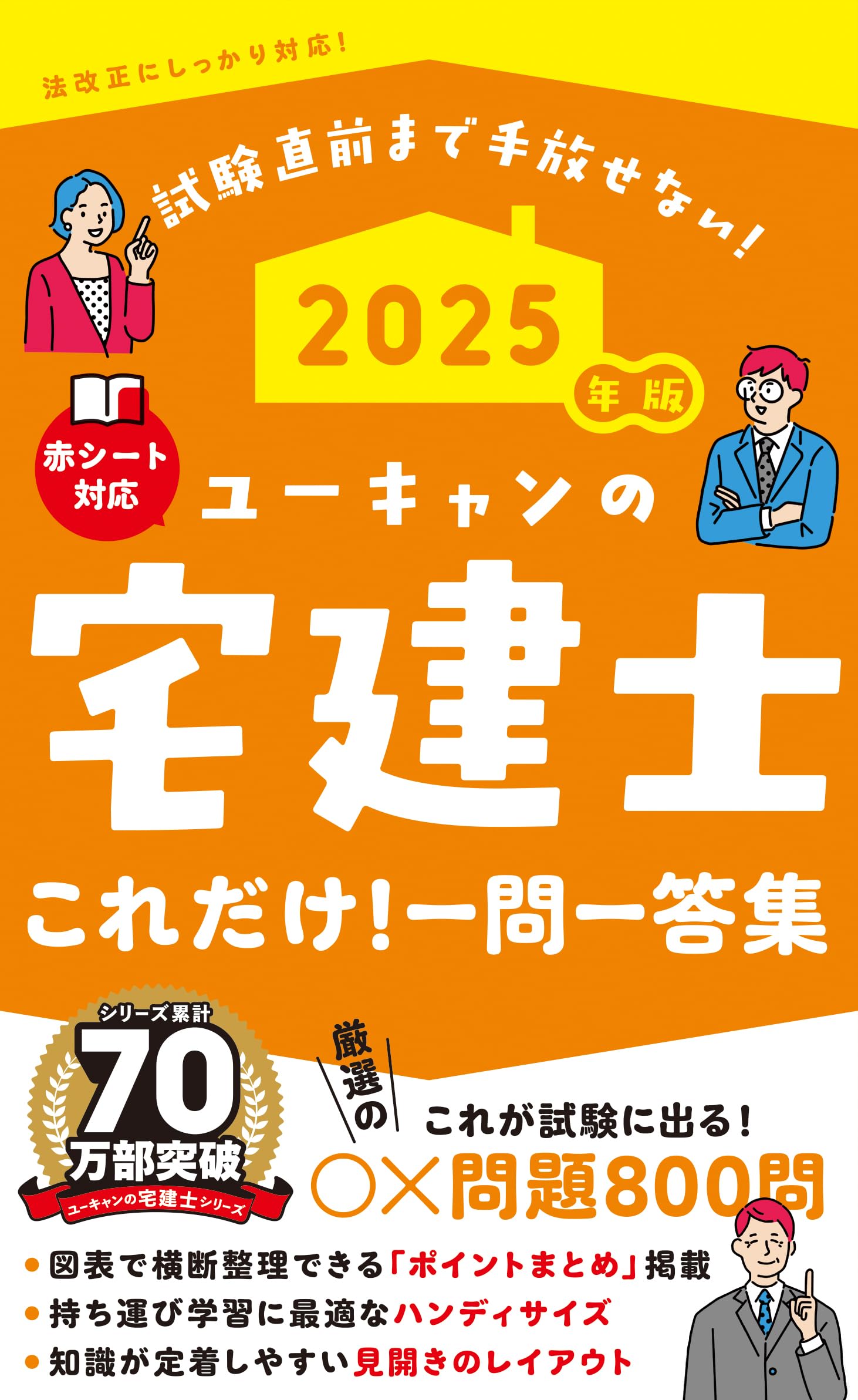 ユーキャンの宅建士 これだけ！一問一答集 2025年版【「ポイントまとめ