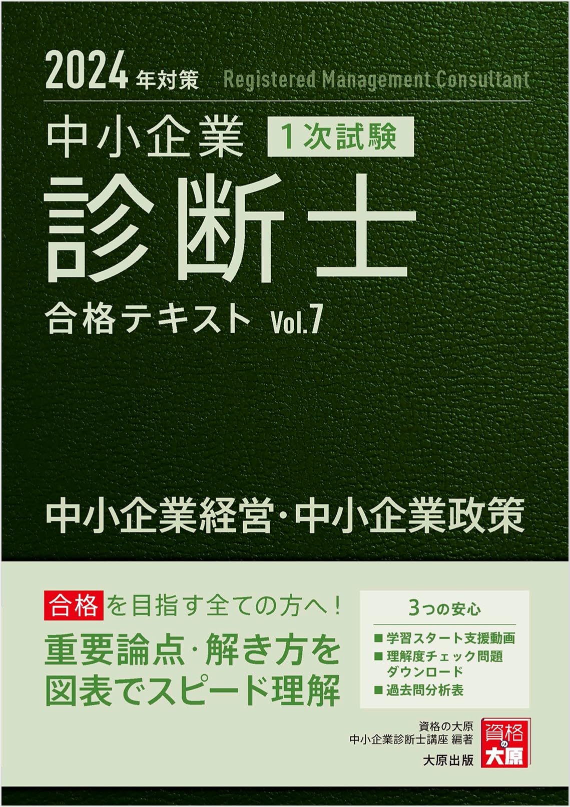 中小企業診断士 1次試験 合格テキスト 7中小企業経営・中小企業政策