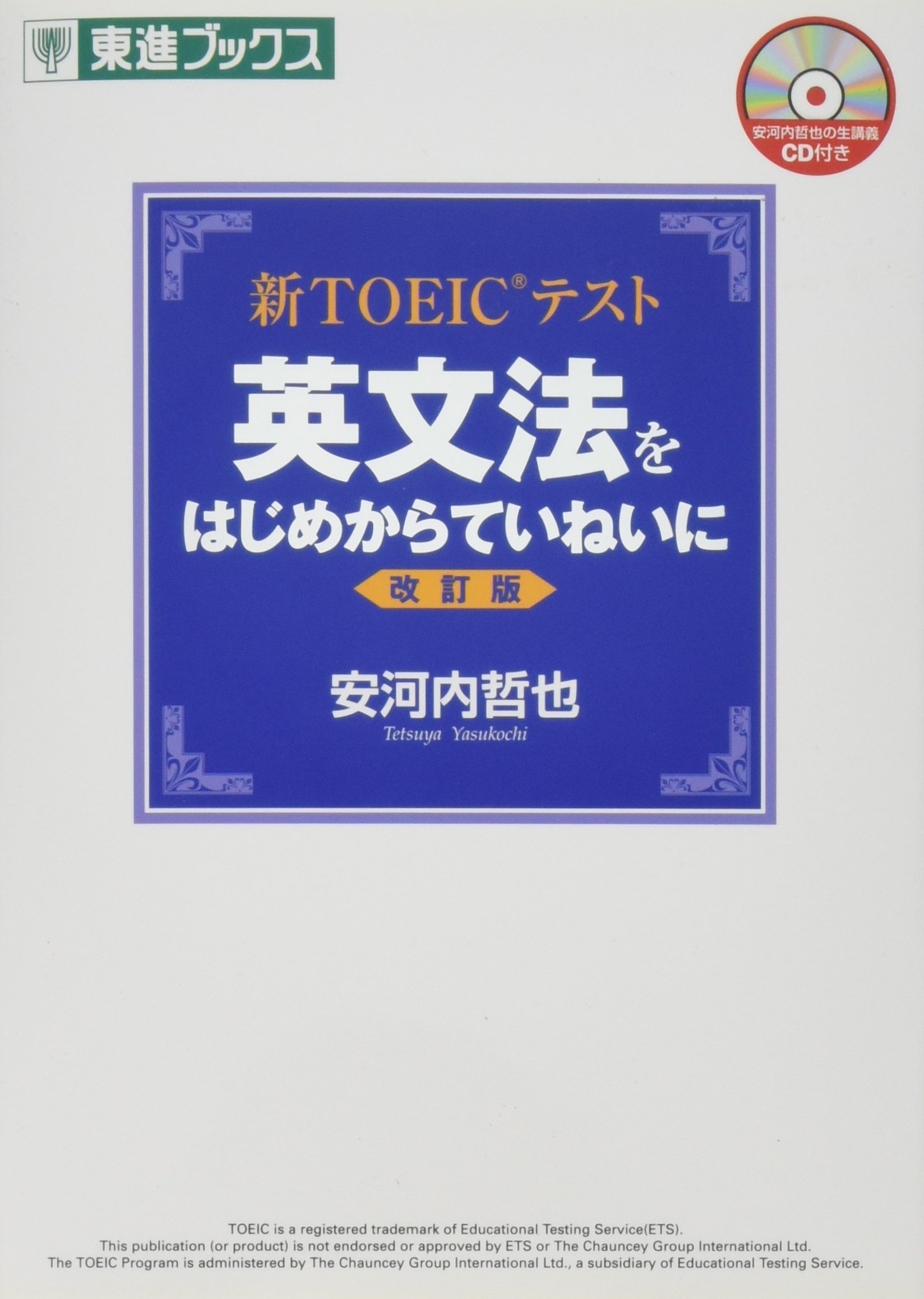 新TOEICテスト 英文法をはじめからていねいに 改訂版 (東進ブックス
