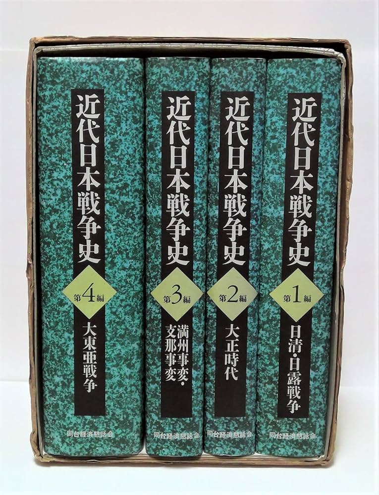 近代日本戦争史 |本 | 通販 | Amazon