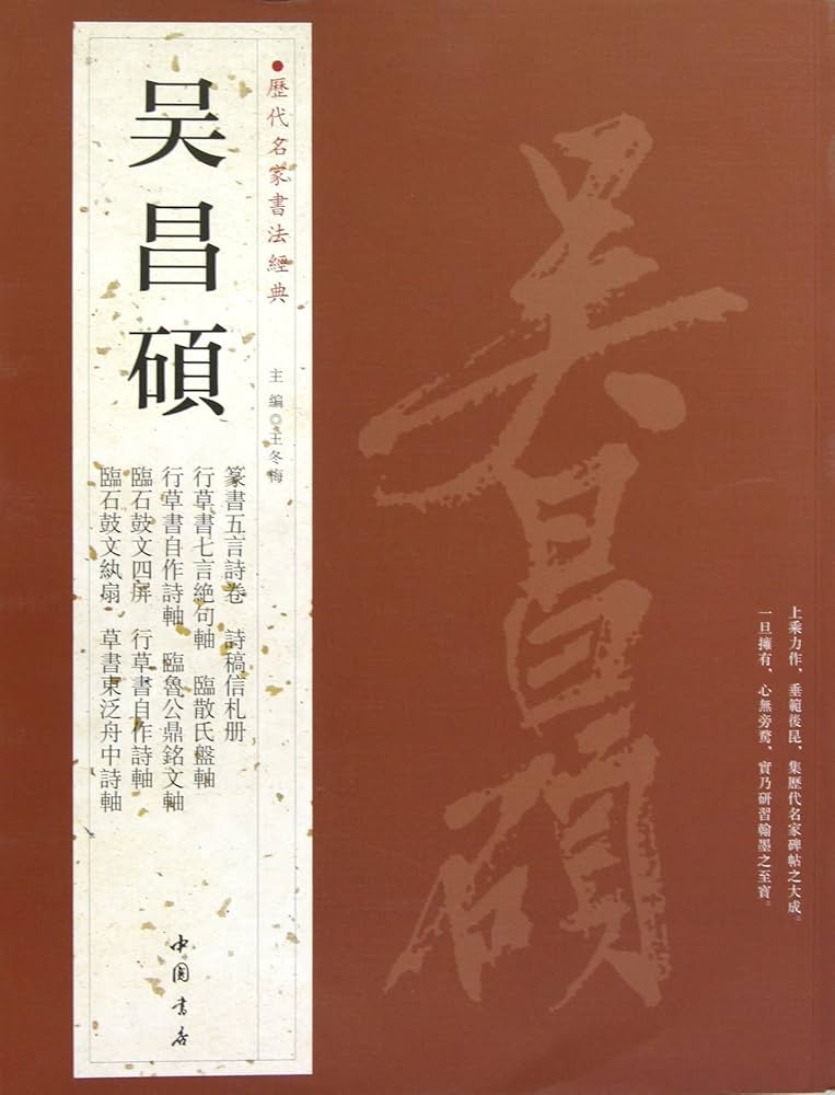 呉昌碩 歴代名家書法経典 中国語書道/吴昌硕 历代名家书法经典