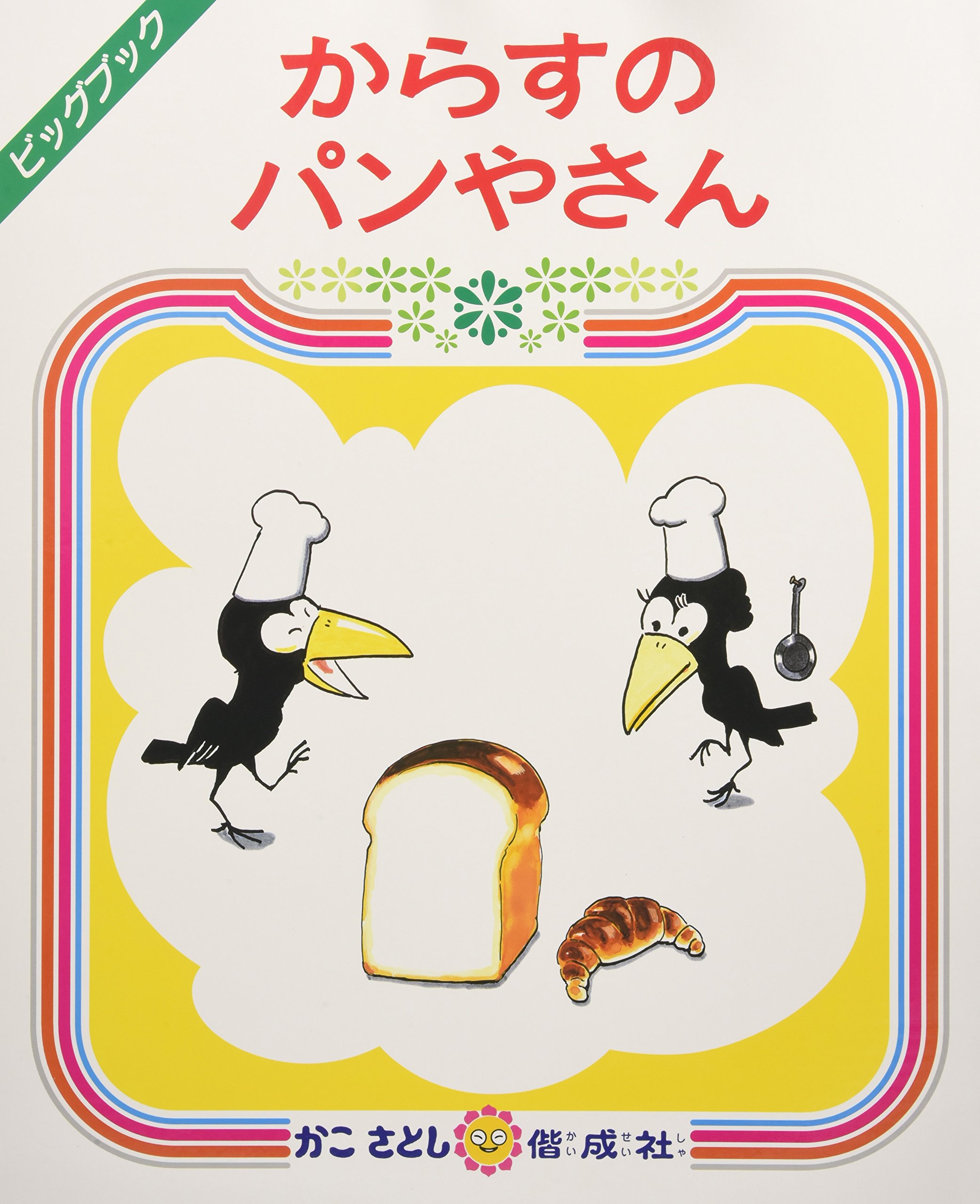 五味太郎　おおきなせやさん & ビッグハウス 絵本セット　大型絵本 五味太郎 おおきなせやさん & ビッグハウス 絵本セット 大型絵本