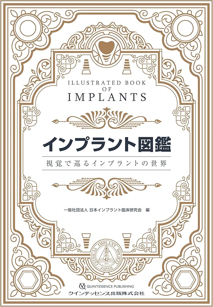 Amazon.co.jp: インプラント図鑑: 視覚で巡るインプラントの世界