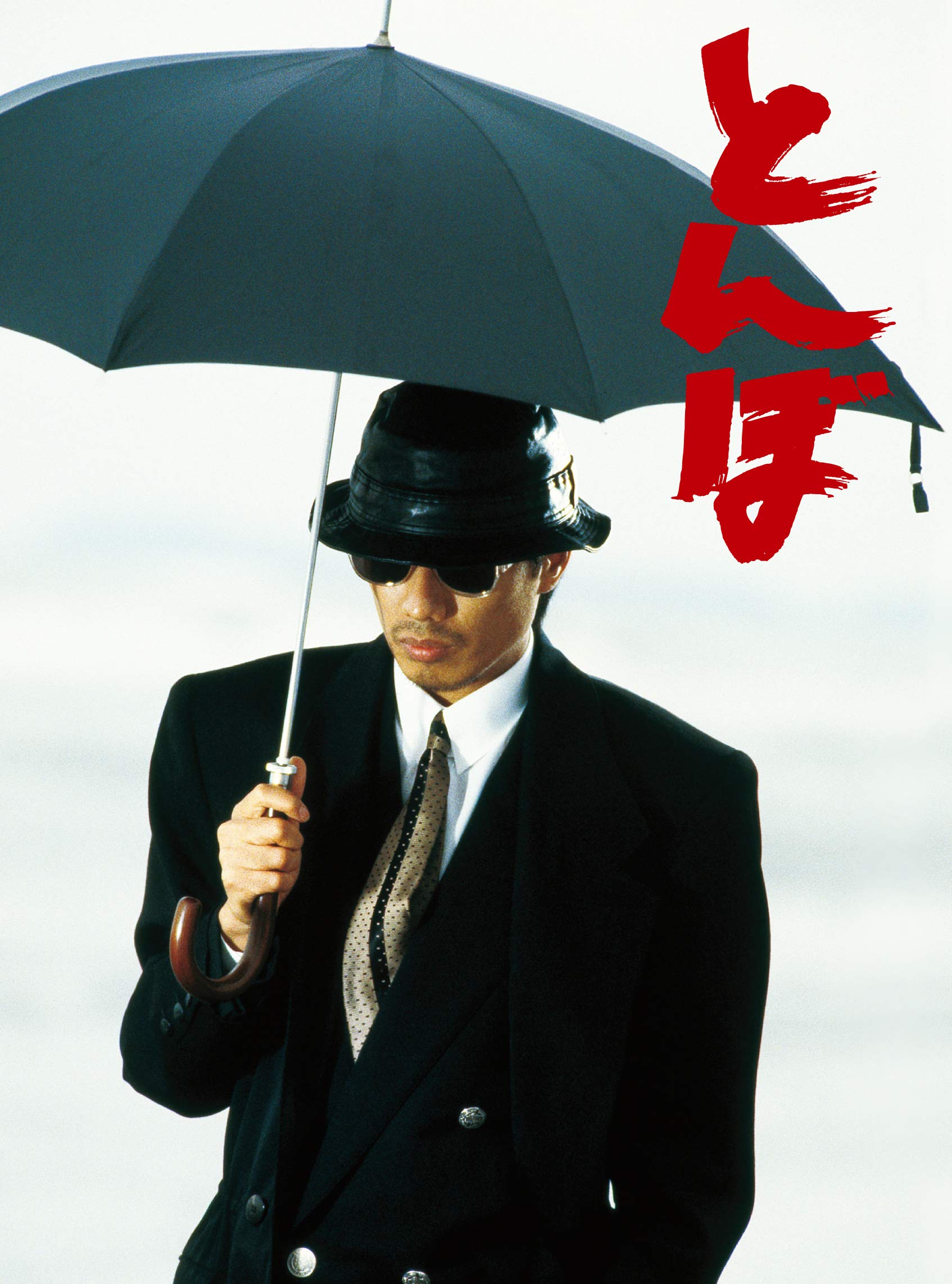 Amazon.co.jp: とんぼ [DVD] : 長渕 剛, 哀川 翔, 仙道敦子, 石倉三郎