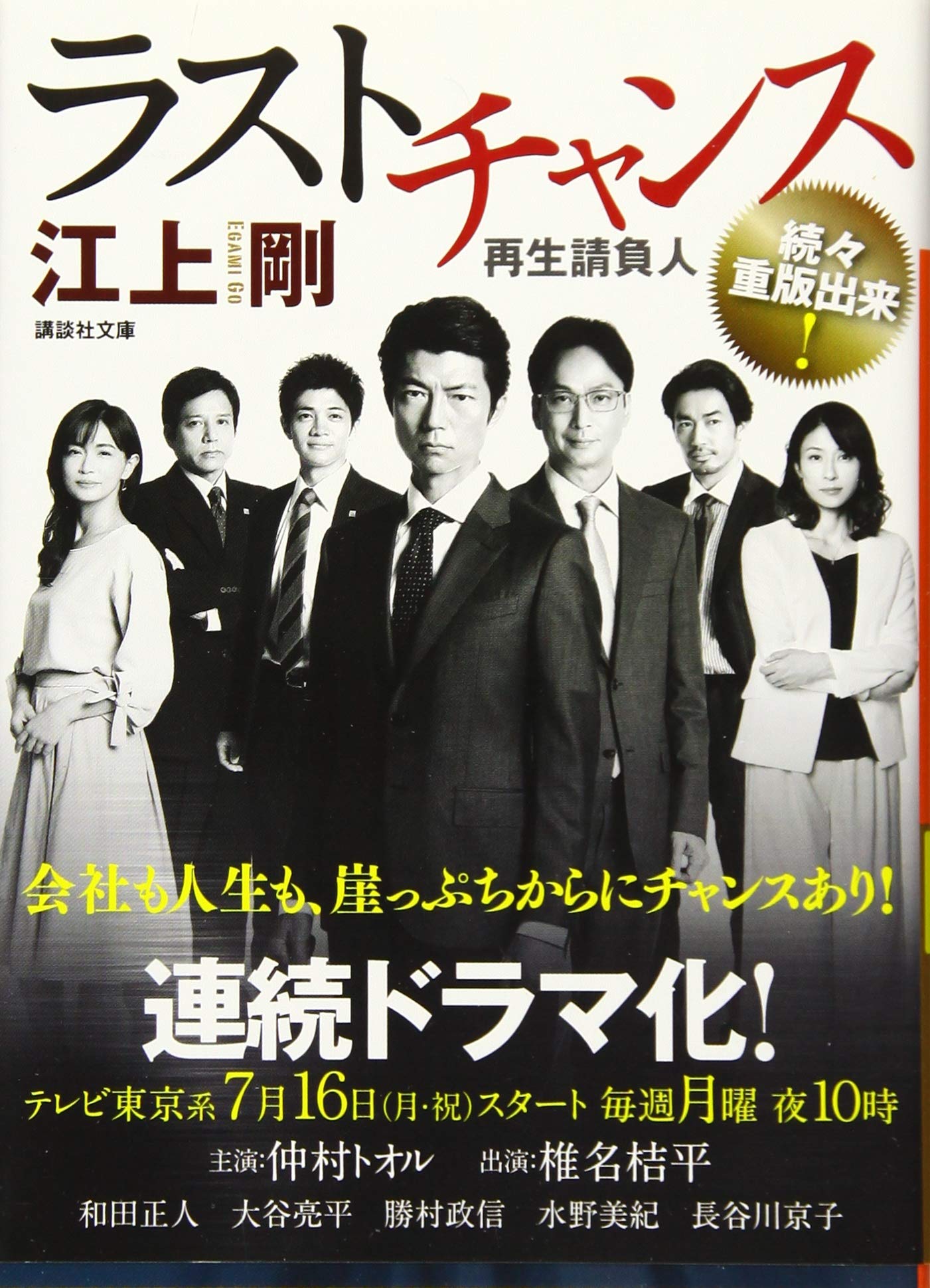Amazon.co.jp: ラストチャンス 再生請負人 (講談社文庫 え 29-14
