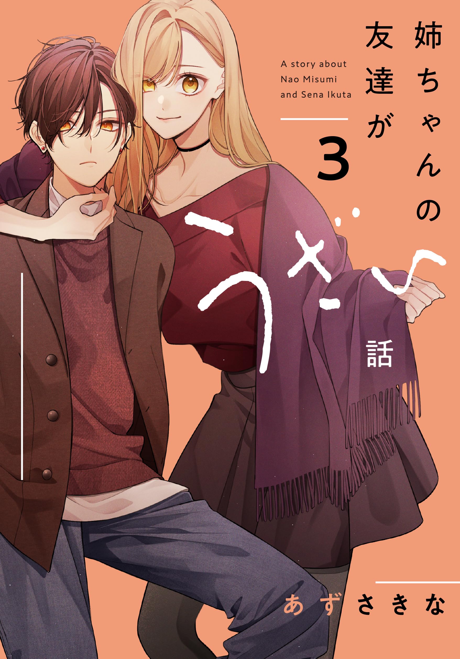 Amazon.co.jp: 姉ちゃんの友達がうざい話（3） (comic POOL) : あずさ