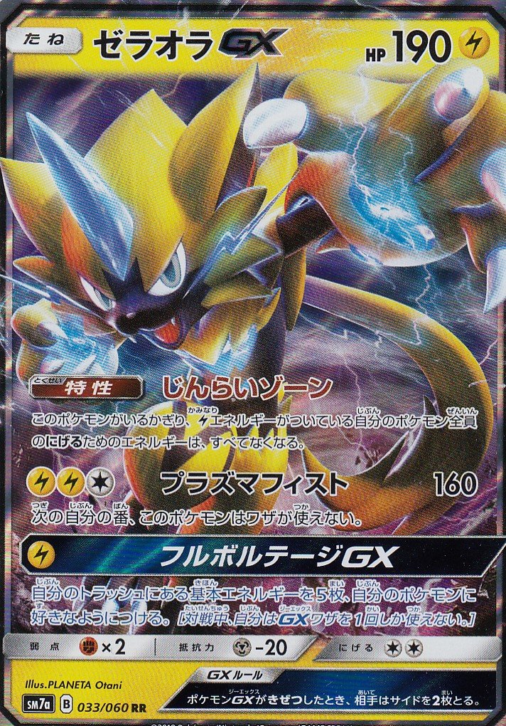 Amazon.co.jp: ポケモンカードゲーム/PK-SM7A-033 ゼラオラGX RR