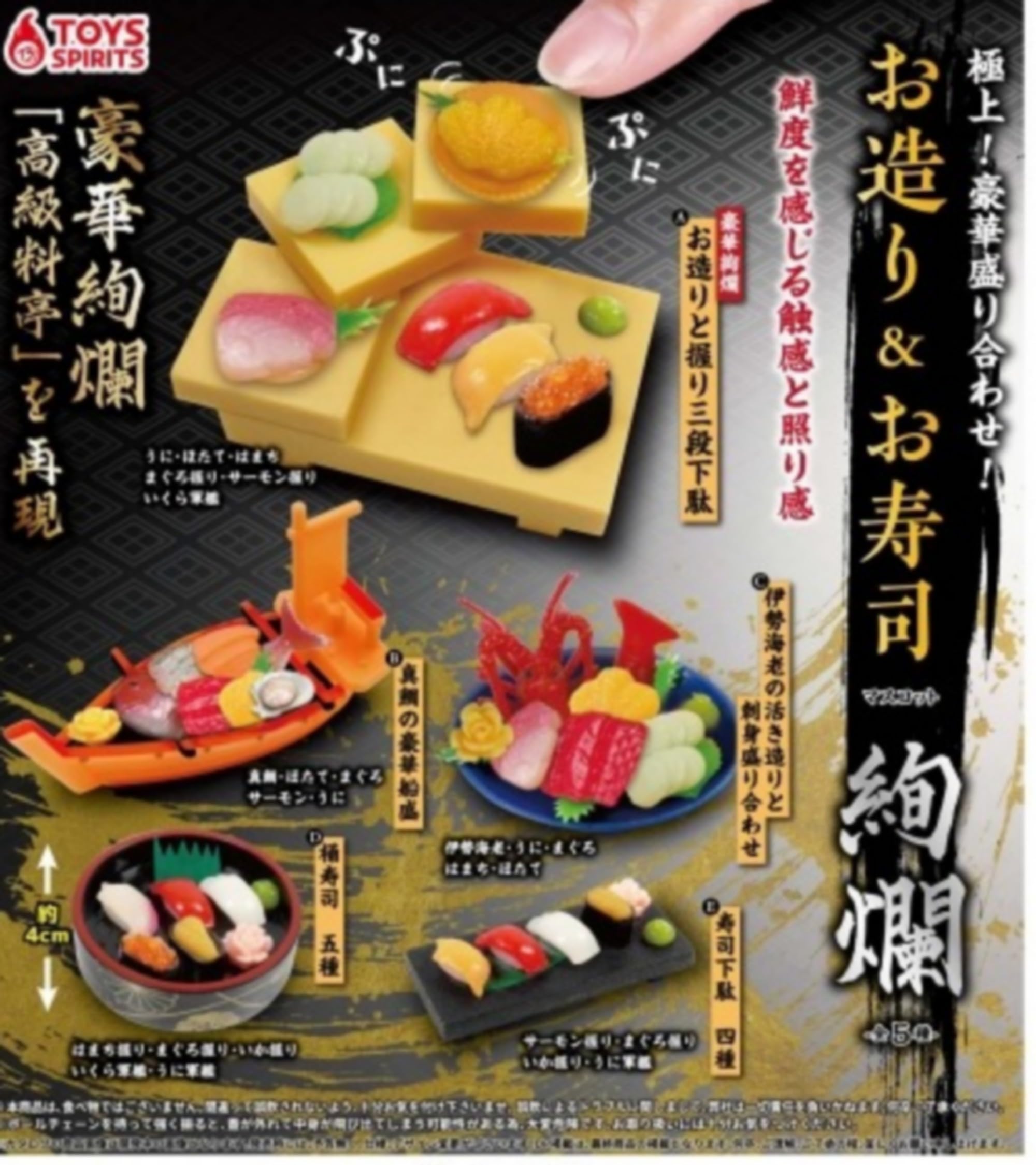 Amazon | 極上！豪華盛り合わせ！お造り＆お寿司マスコット 絢爛 [全5
