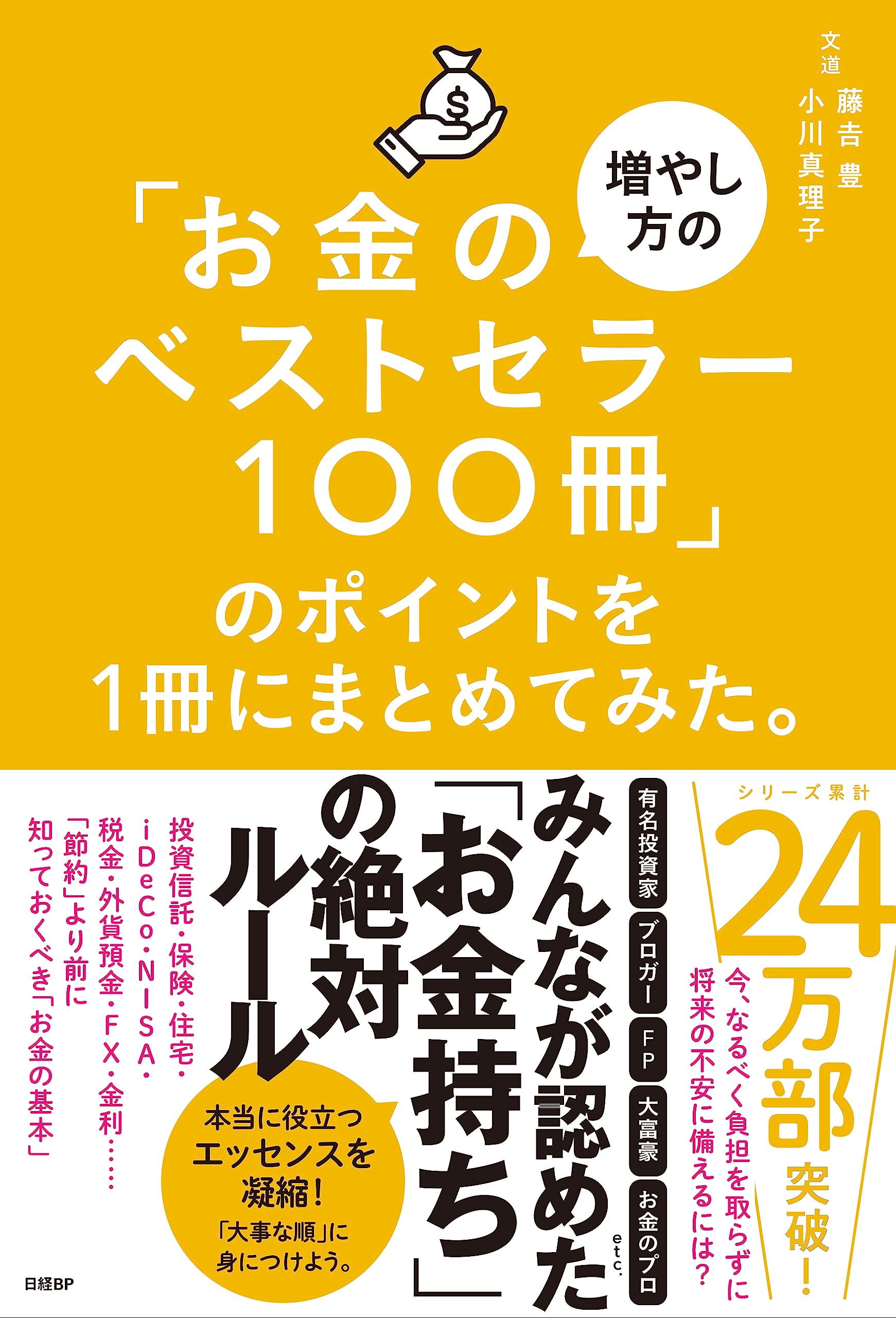 お金の増やし方のベストセラー100冊」のポイントを1冊にまとめてみた