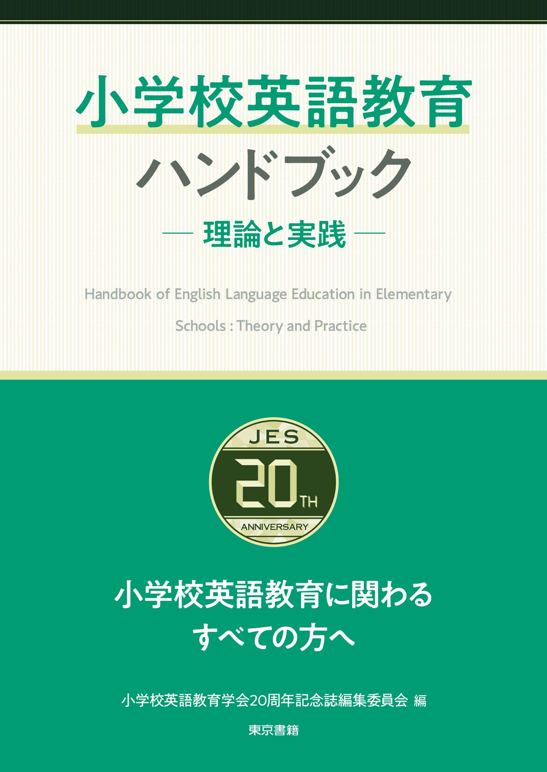 小学校英語教育ハンドブック ―理論と実践―: 小学校英語教育にかかわる