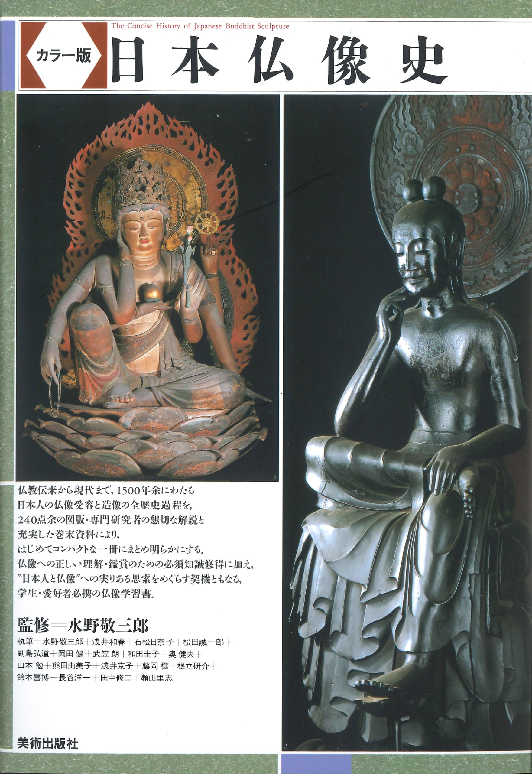 カラー版 日本仏像史 | 水野 敬三郎 |本 | 通販 | Amazon