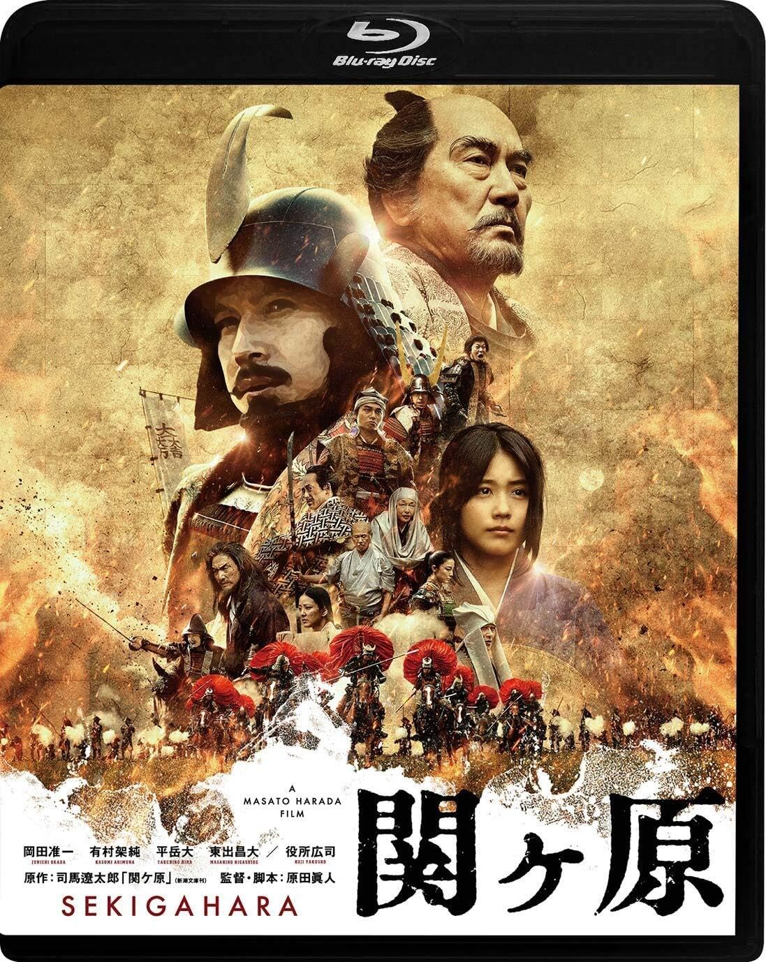 Amazon.co.jp: 関ヶ原 Blu-ray 通常版 : 岡田准一, 有村架純, 平岳大