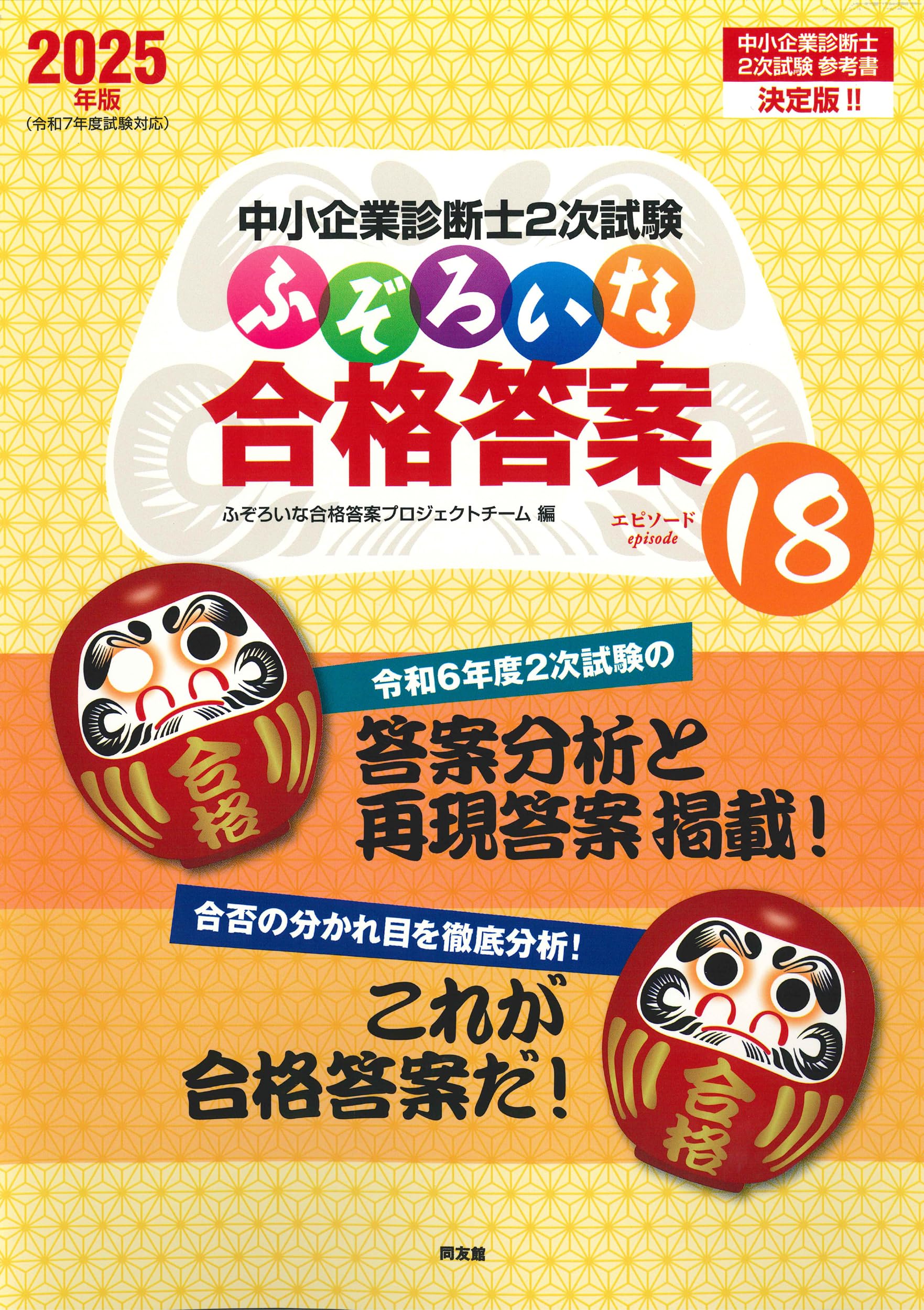 中小企業診断士2次試験 ふぞろいな合格答案 エピソード18 (2025年版