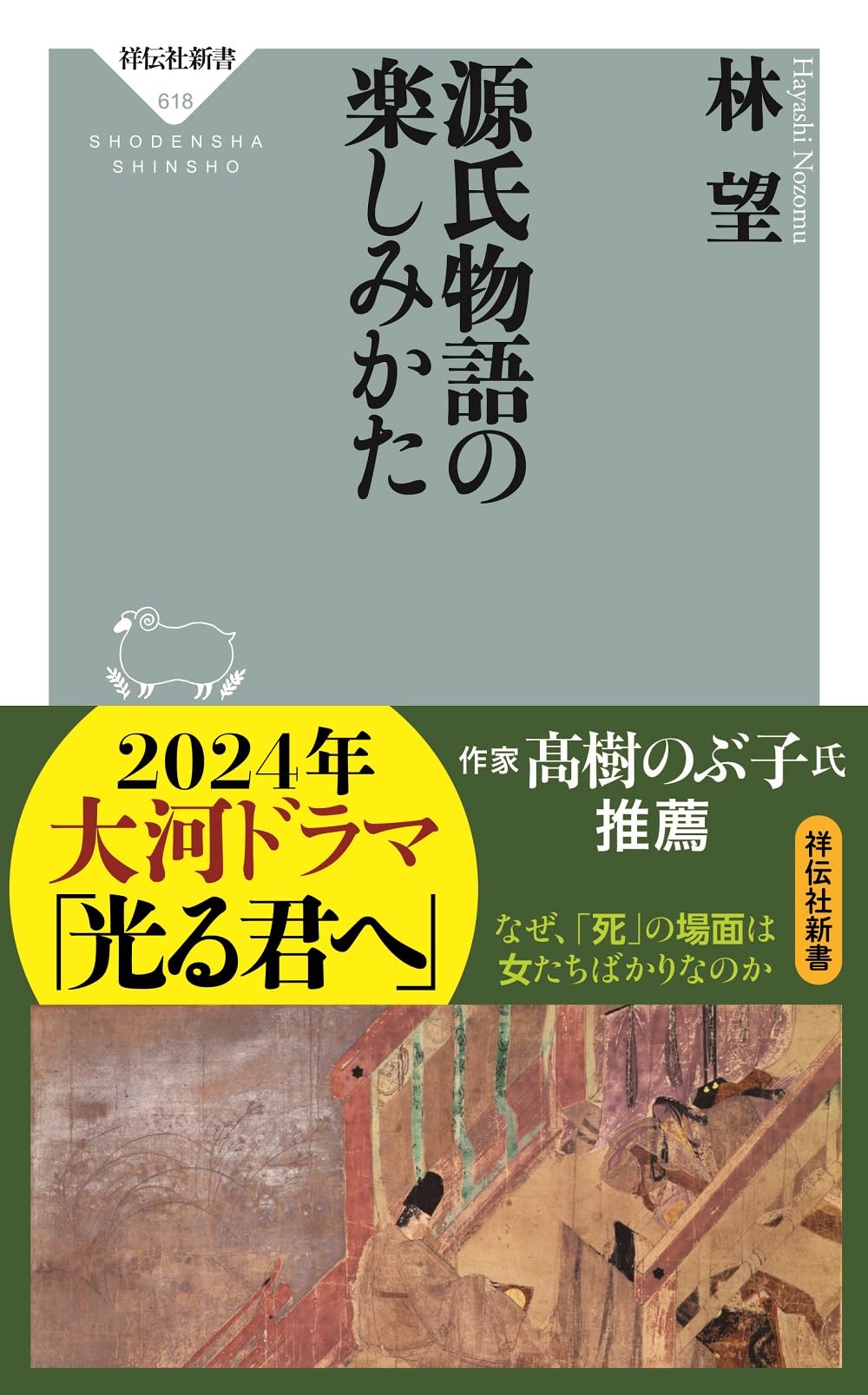 Amazon.co.jp: 源氏物語の楽しみかた (祥伝社新書) : 林 望: 本