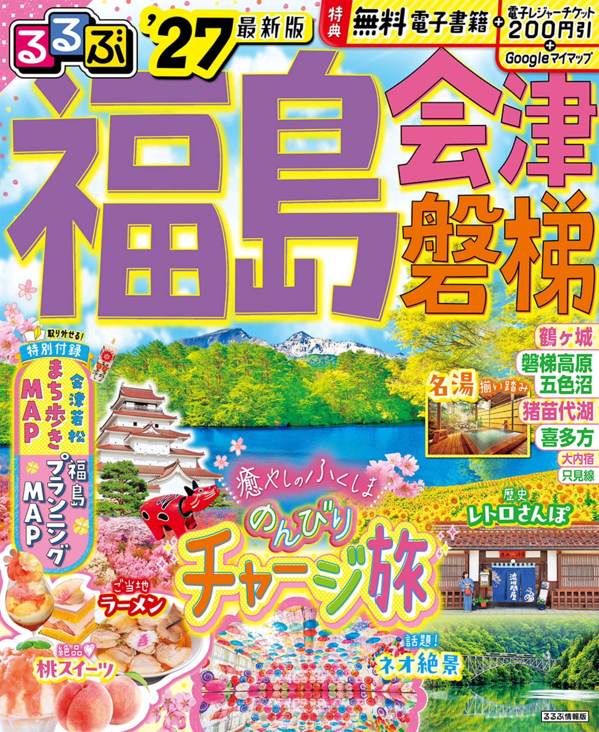 るるぶ福島 会津 磐梯'27 (るるぶ情報版) | JTBパブリッシング 旅行