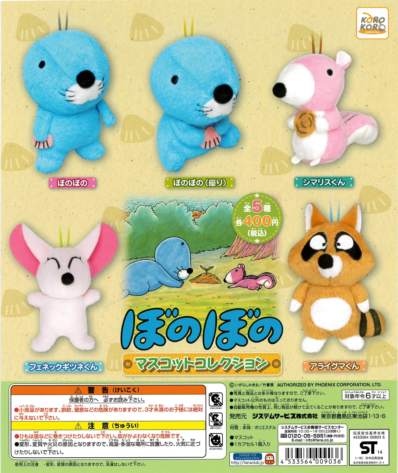 Amazon | ぼのぼの マスコットコレクション 全5種 | カプセル玩具