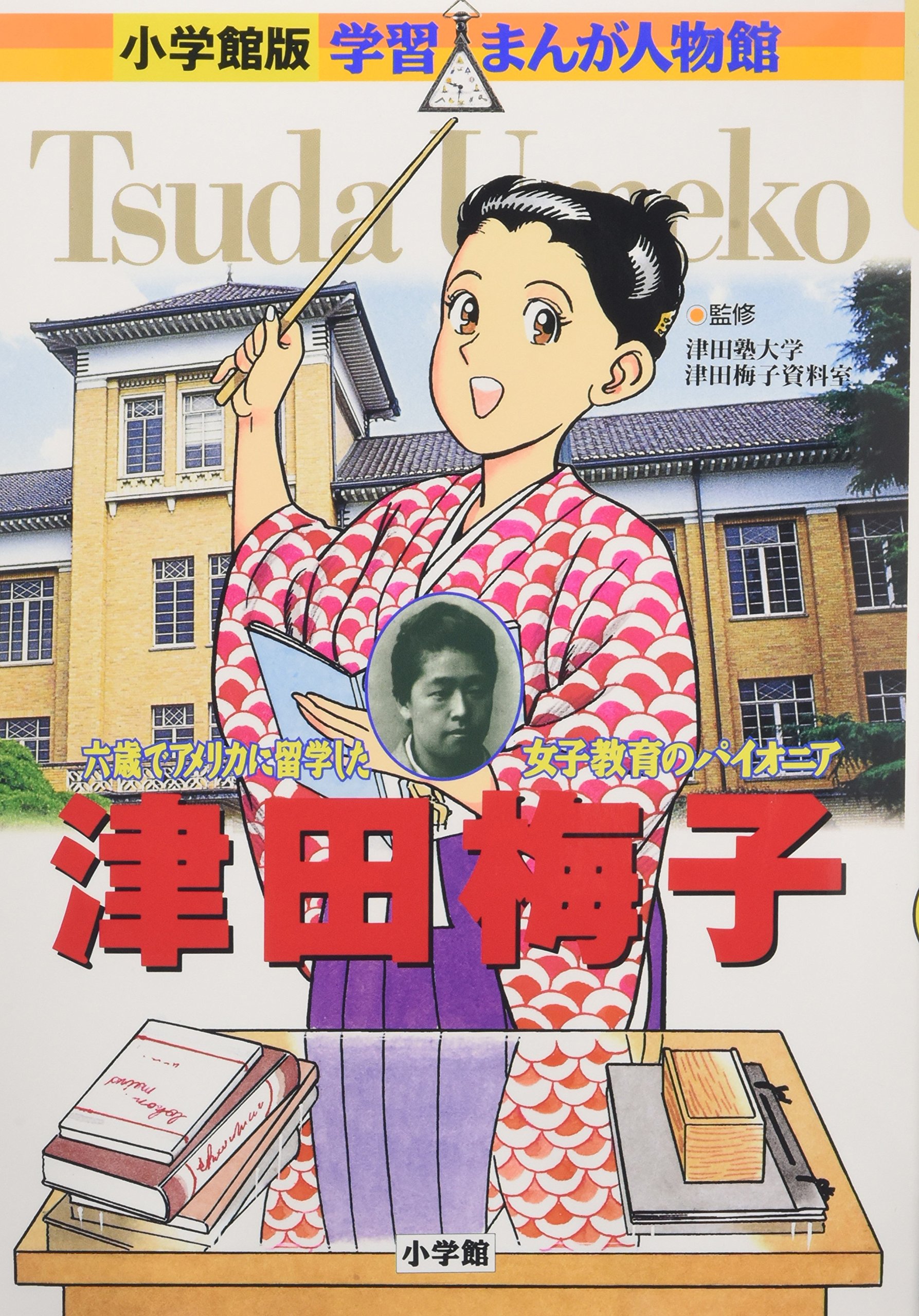 小学館版 学習まんが人物館 津田梅子 (学習まんが人物館 日本 小学館版