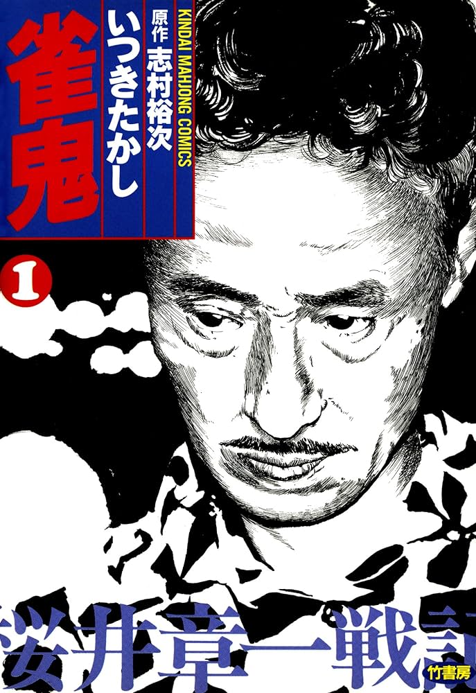 雀鬼 桜井章一戦記 （1） (近代麻雀コミックス) | いつきたかし, 志村