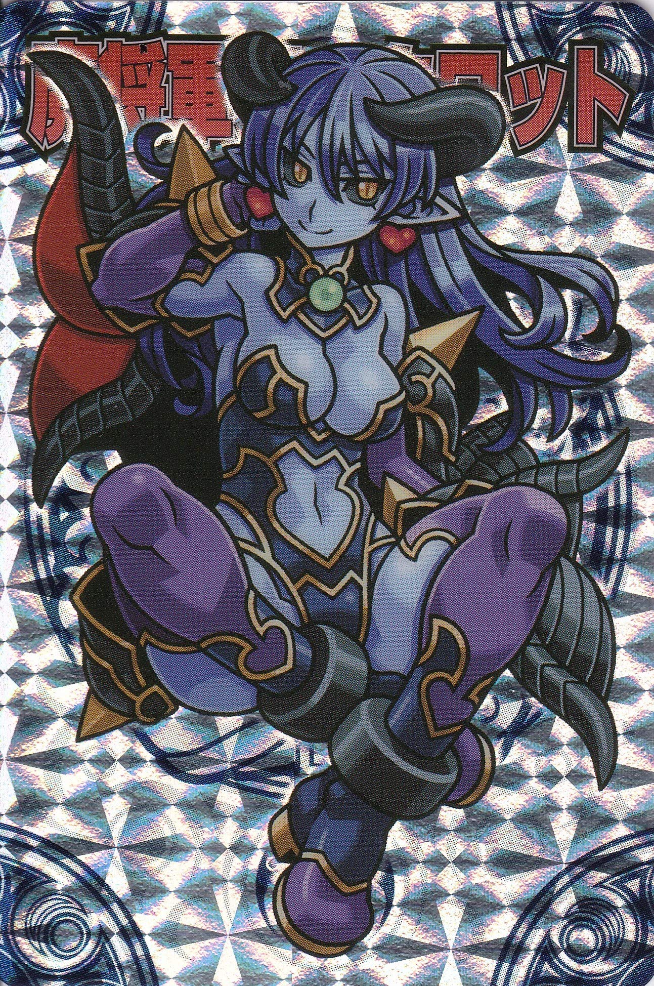 Amazon.co.jp: 神羅万象チョコ 界顧録 EX4 魔将軍アスタロット