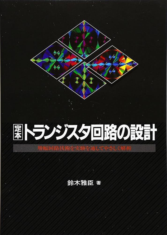 Amazon.co.jp: 定本トランジスタ回路の設計: 増幅回路技術を実験