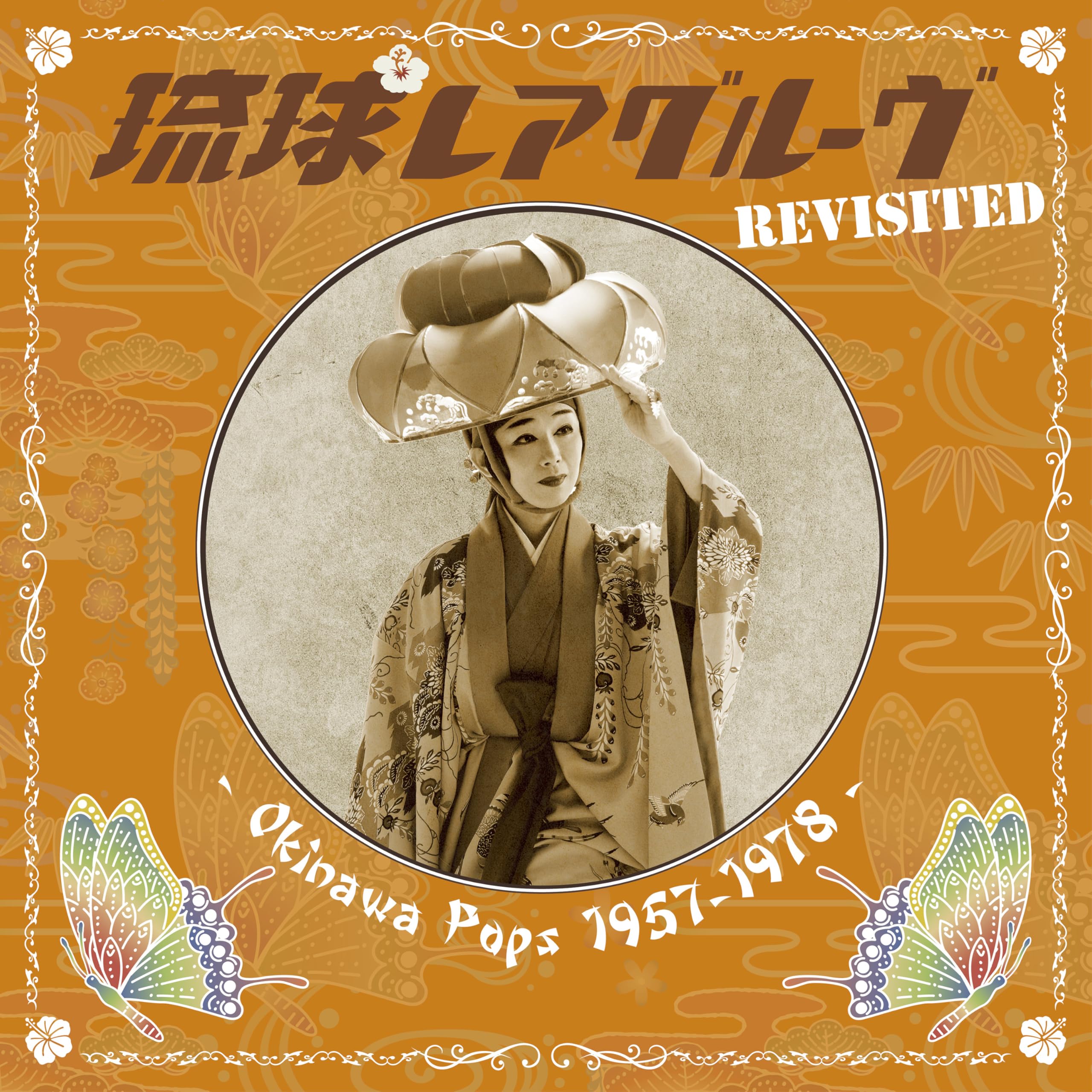 Amazon.co.jp: 琉球レアグルーヴ Revisited - Okinawa Pops 1957-1978