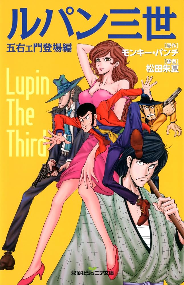 ルパン三世 五右ェ門登場編 (双葉社ジュニア文庫) | モンキー パンチ