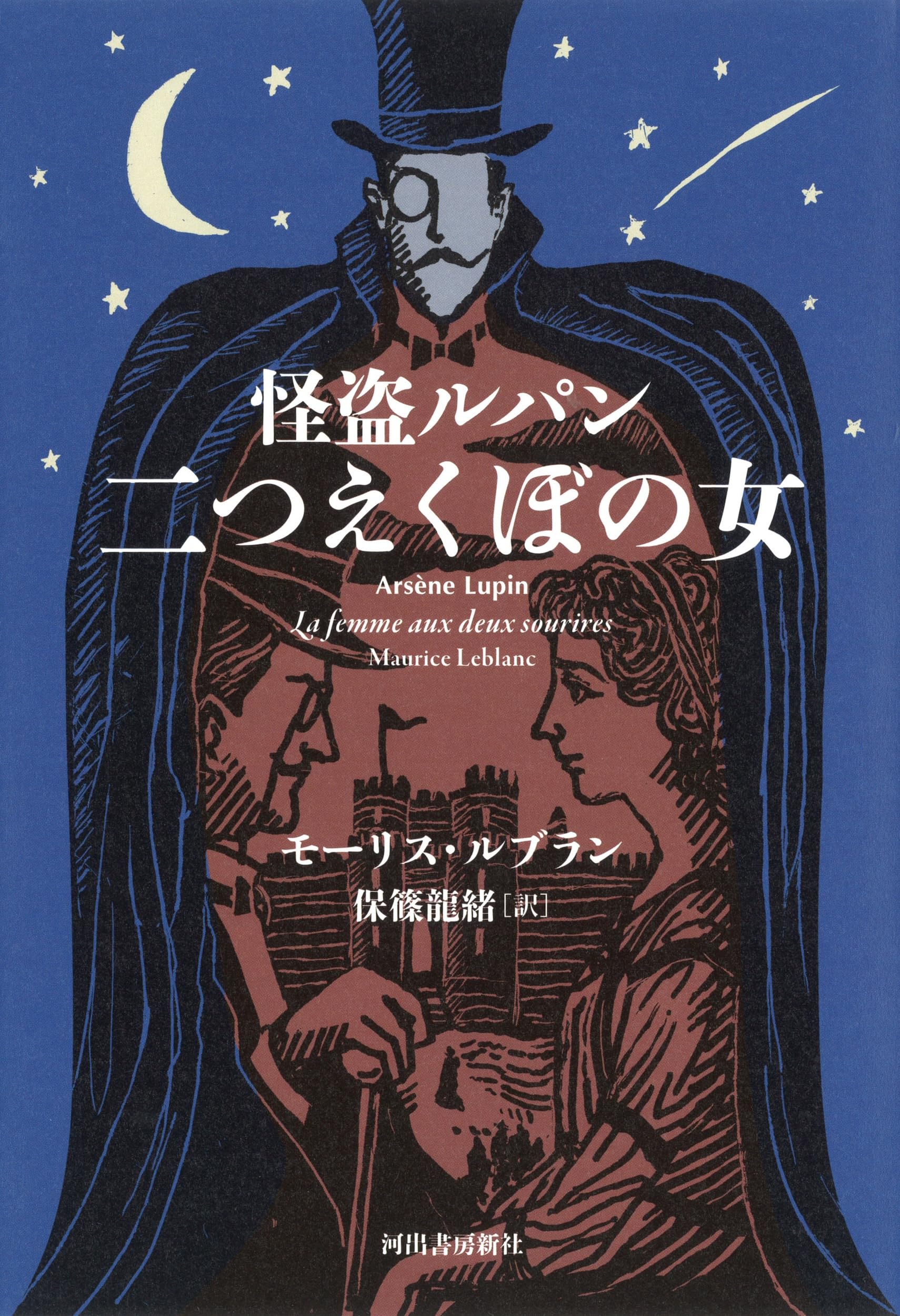 Amazon.co.jp: 怪盗ルパン 二つえくぼの女 (レトロ図書館) : モーリス