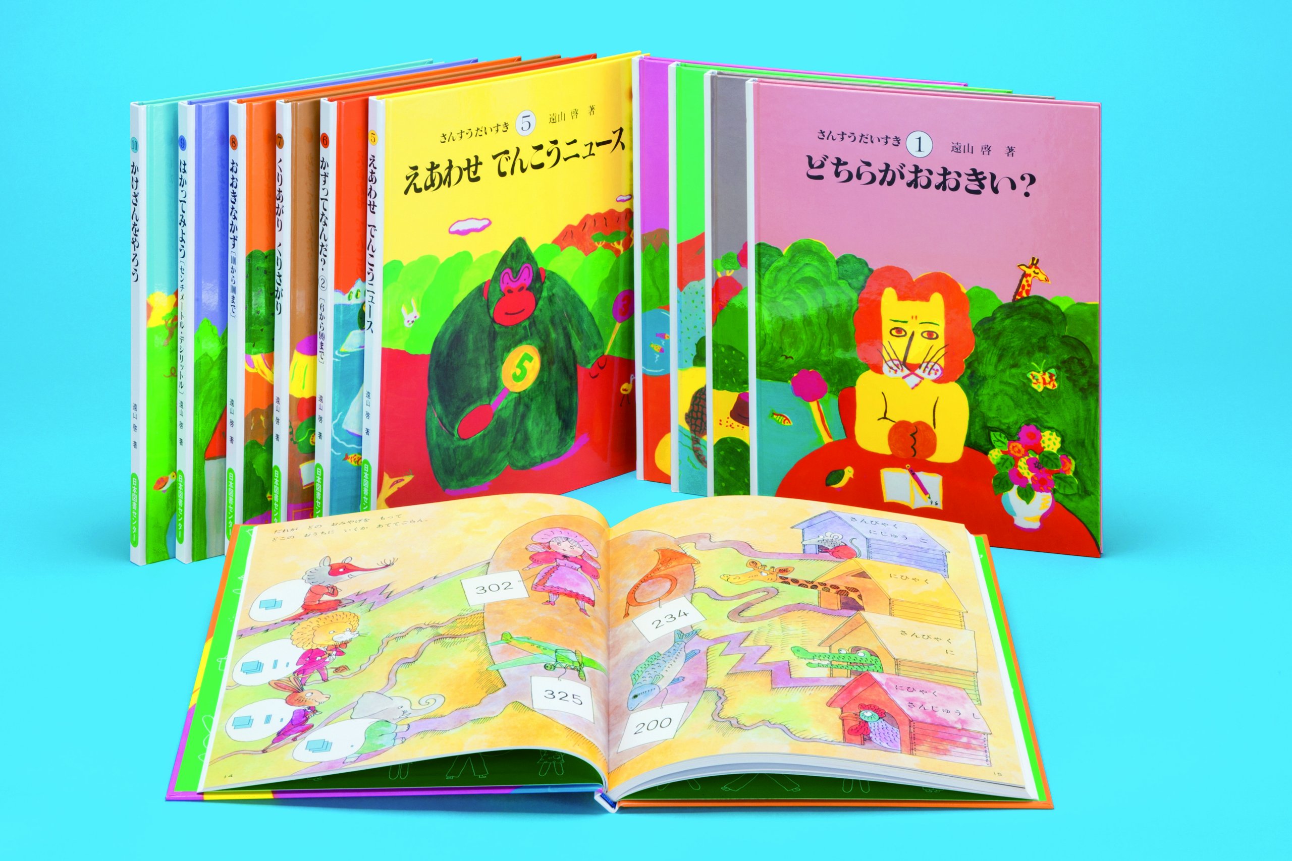 Amazon.co.jp: さんすうだいすき 全10巻 : 遠山 啓, 【表紙・扉絵】長