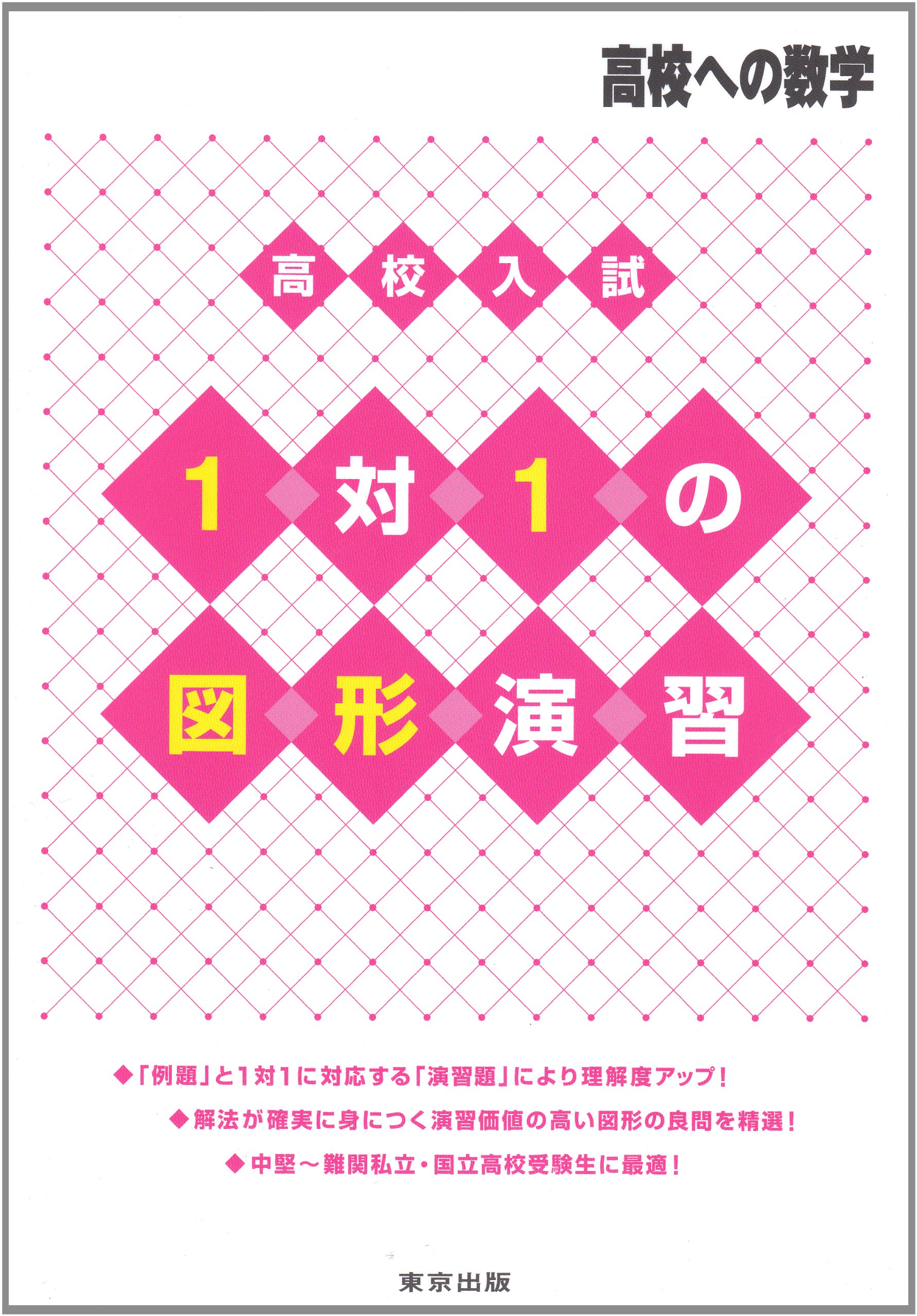 高校入試1対1の図形演習 (高校への数学) | 東京出版編集部 |本 | 通販