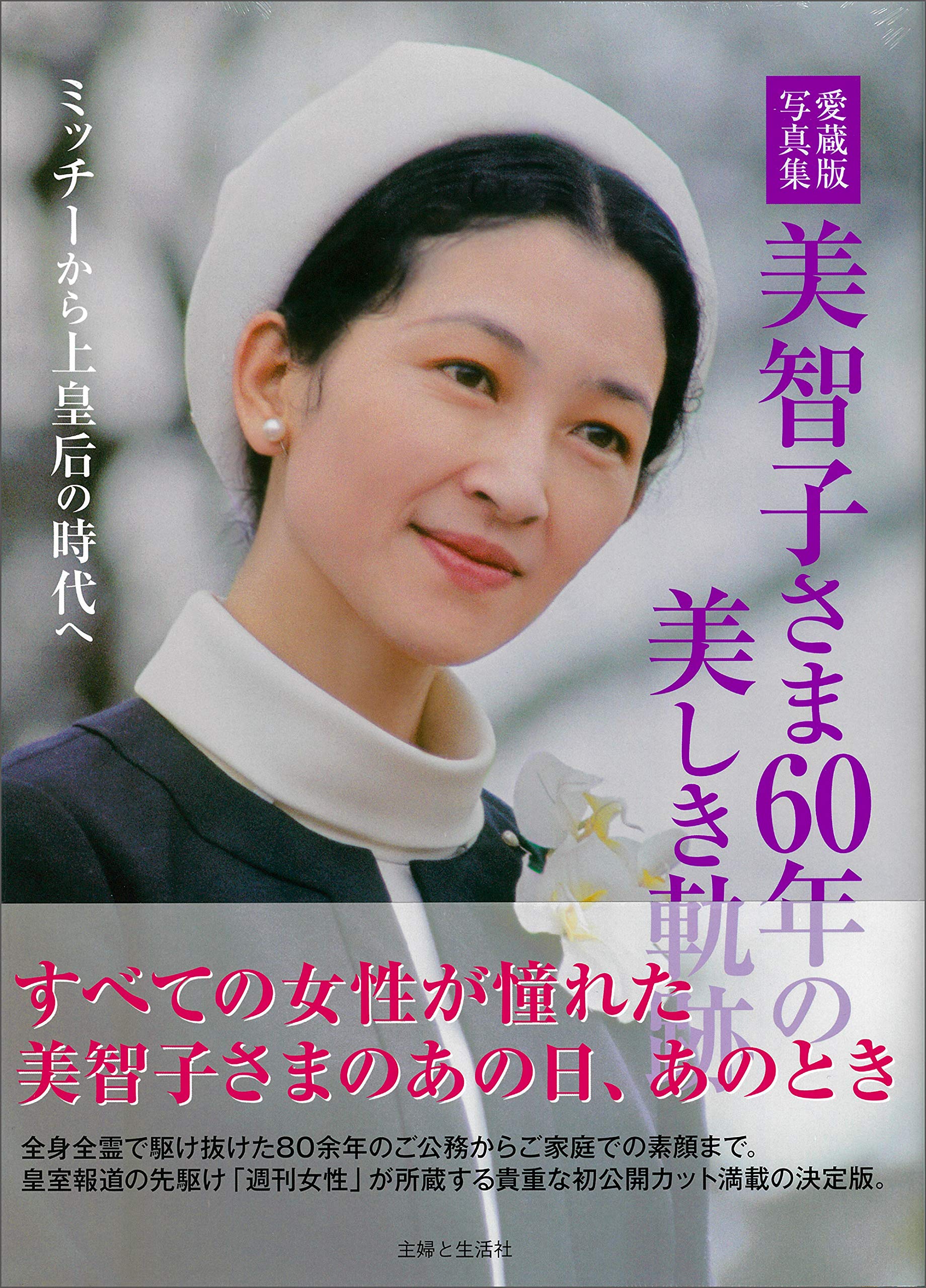 Amazon.co.jp: 愛蔵版写真集 美智子さま60年の美しき軌跡: ミッチー